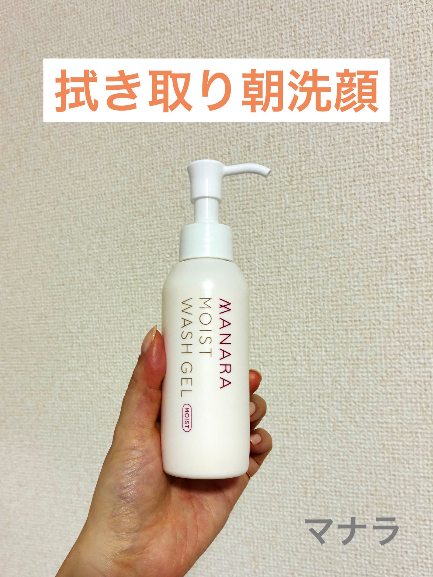 モイストウォッシュゲル しっとり/マナラ/その他洗顔料を使ったクチコミ(1枚目)