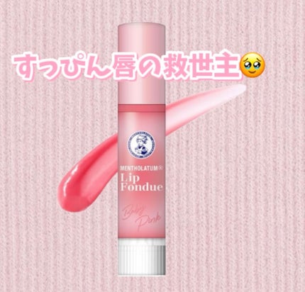 メンソレータム リップフォンデュ/メンソレータム/リッププランパーを使ったクチコミ(1枚目)