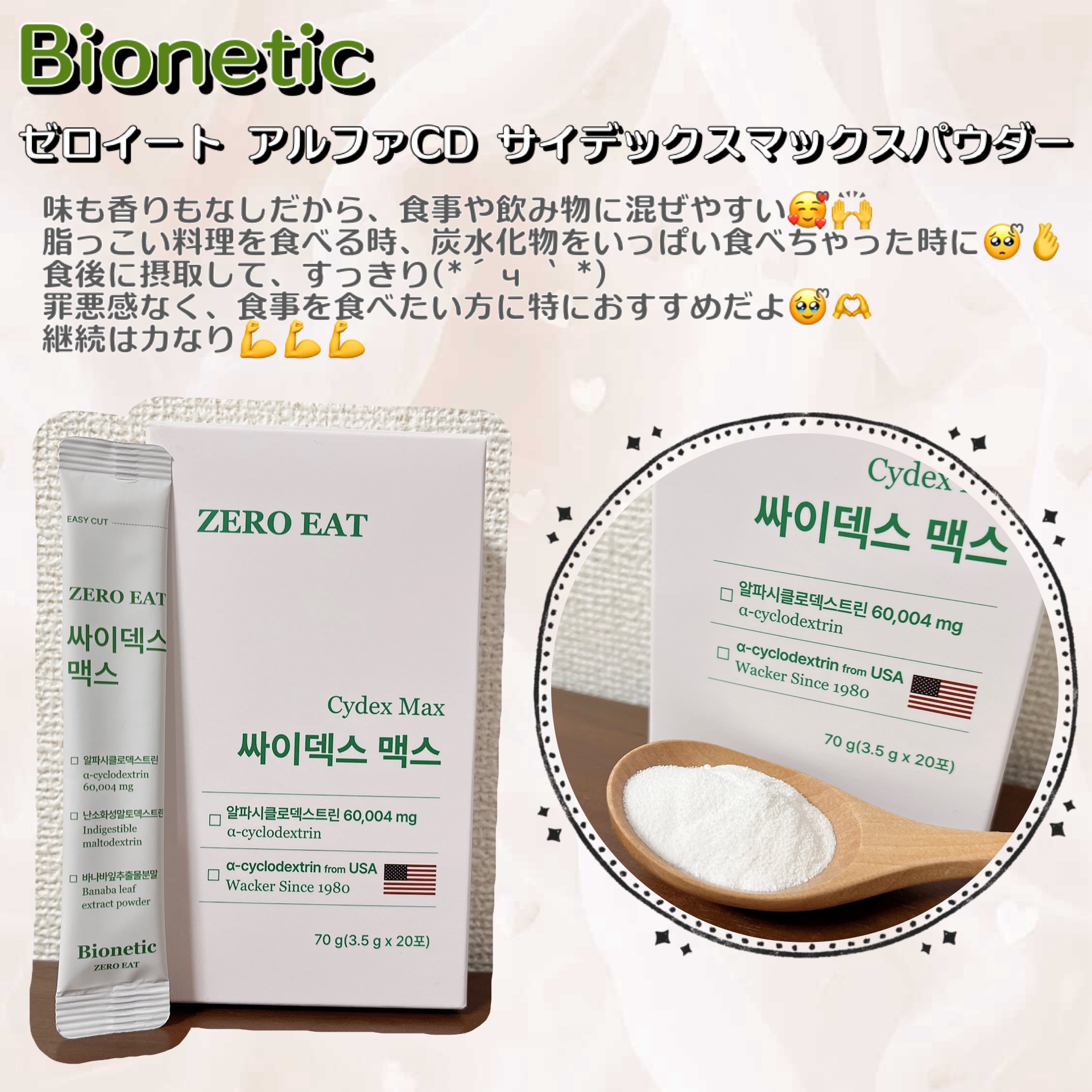Bioneticのゼロイート サイデックス マックスを飲んでみたよ꒰ঌ❤︎⸝⸝ʚ̴̶̷̷ · ʚ̴̶̷̷⸝⸝໒꒱𓂃🎀𓈒𓏸

食べ物や飲み物に混ぜて摂取できるのが嬉しい製品- ̗̀ ෆ(  ˶'ᵕ'˶)ෆ  ̖́-
味も香りもなしだか