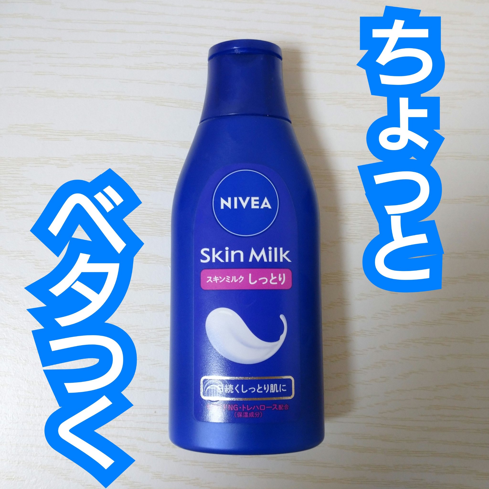 スキンミルク(しっとり)/ニベア/ボディミルクを使ったクチコミ（1枚目）