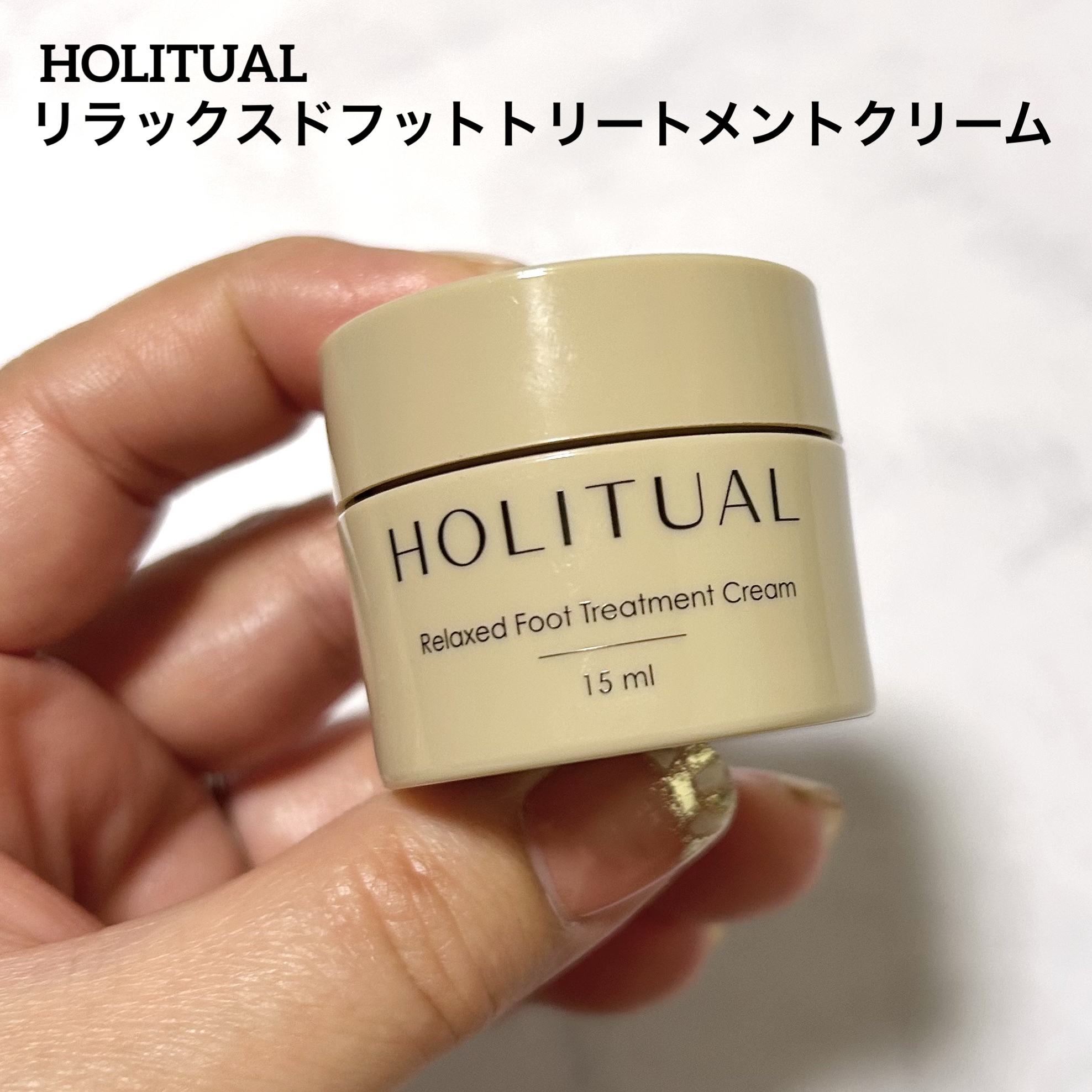 リラックスドフットトリートメントクリーム/HOLITUAL /フェイスクリームを使ったクチコミ（1枚目）