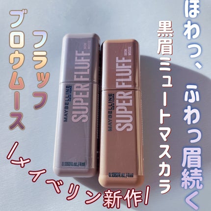 SP フラッフ ブロウ ムース/MAYBELLINE NEW YORK/眉マスカラを使ったクチコミ(1枚目)