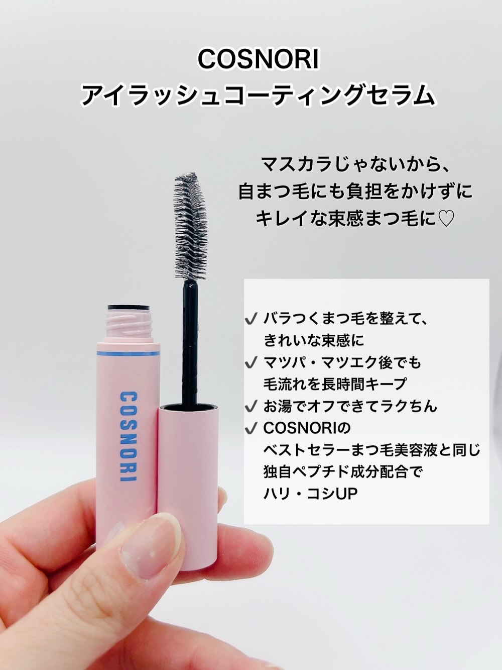 コスノリ アイラッシュティンティングセラム/COSNORI/まつげ美容液を使ったクチコミ（2枚目）
