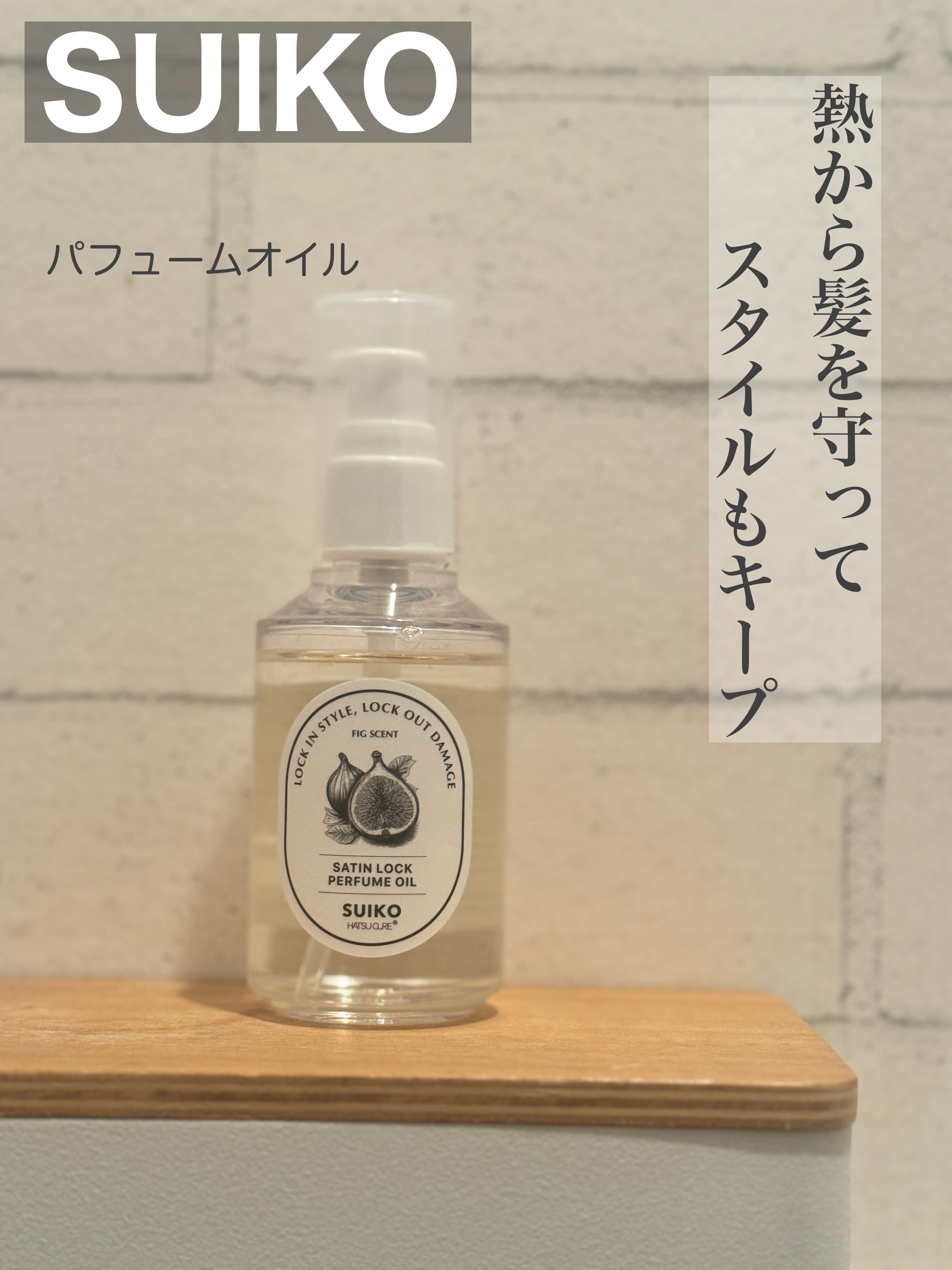 SUIKO パフュームオイル〈ヘアオイル〉/SUIKO HATSUCURE/ヘアオイルを使ったクチコミ（1枚目）