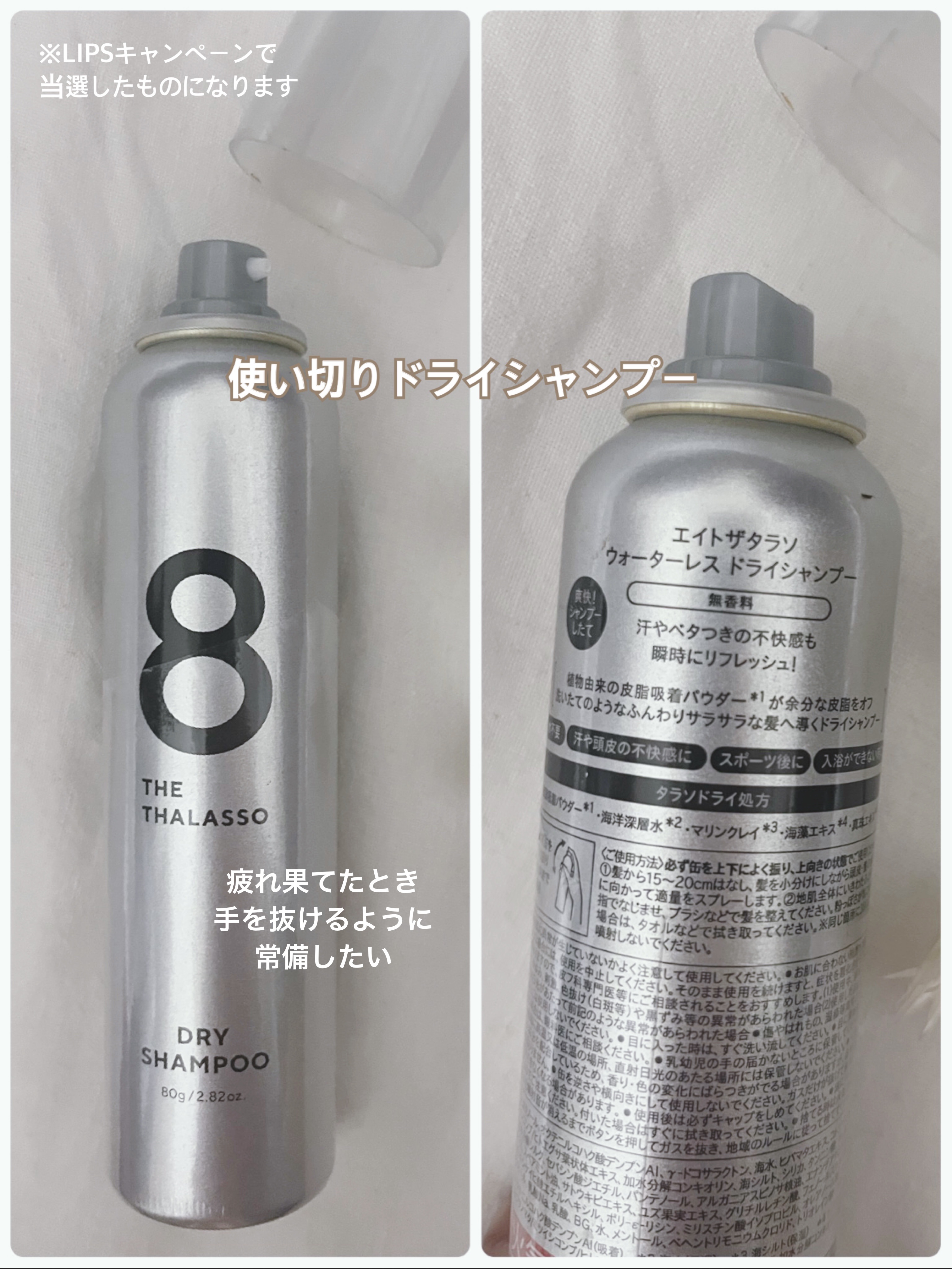 今回の使い切りは、
ドライシャンプーです☆

かなり前にLIPSキャンペーンで
当選したものになります。

よいところ🙌🏼
⚫︎毎日は使わないけど、髪を洗わなかった翌日、外に出なくちゃいけなくなったときに素早く使える
⚫︎運動後、頭が気