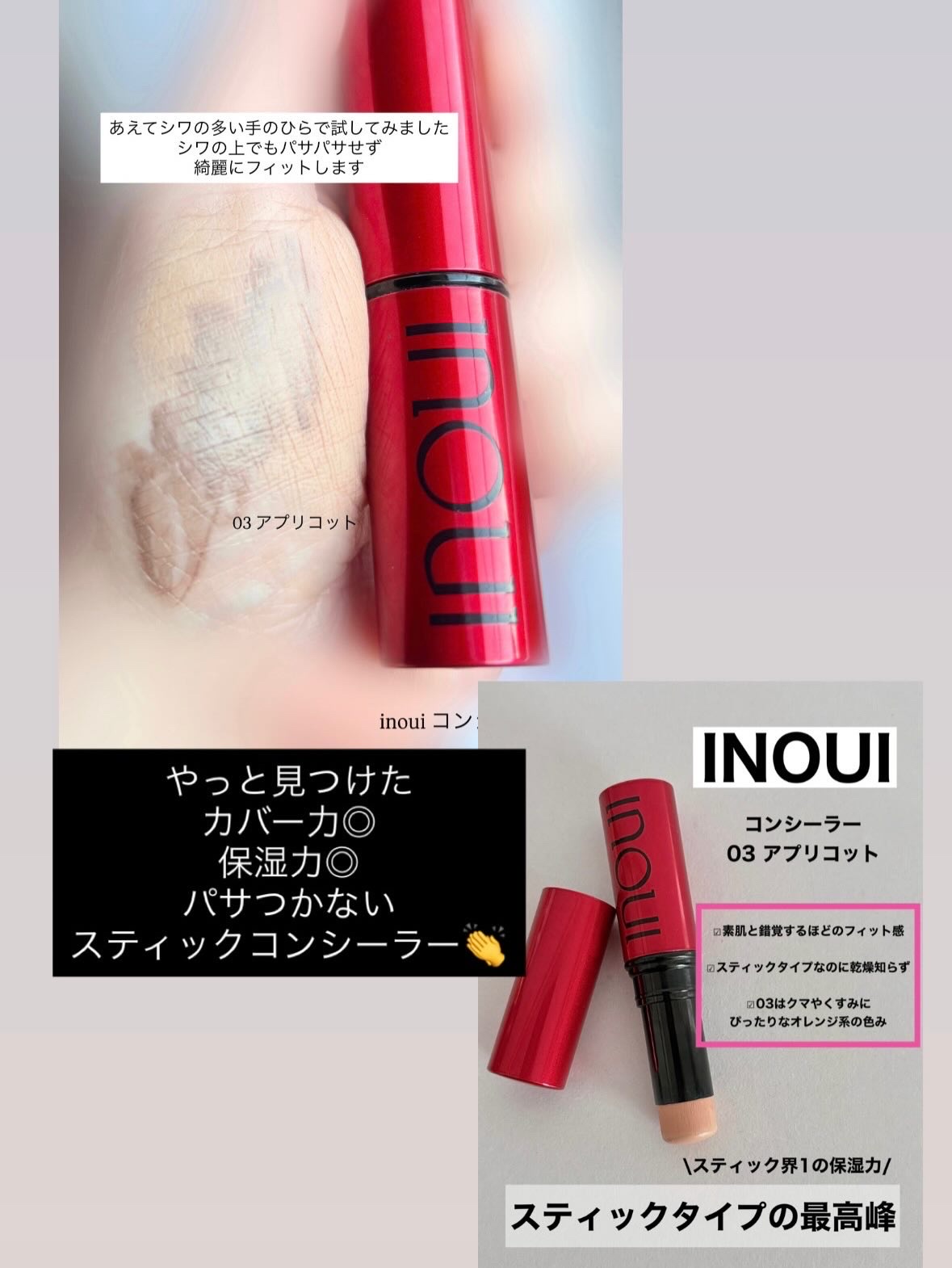 コンシーラー/INOUI/スティックコンシーラーを使ったクチコミ（3枚目）