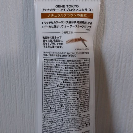 リッチカラー アイブロウマスカラ/GENE TOKYO/眉マスカラを使ったクチコミ(3枚目)