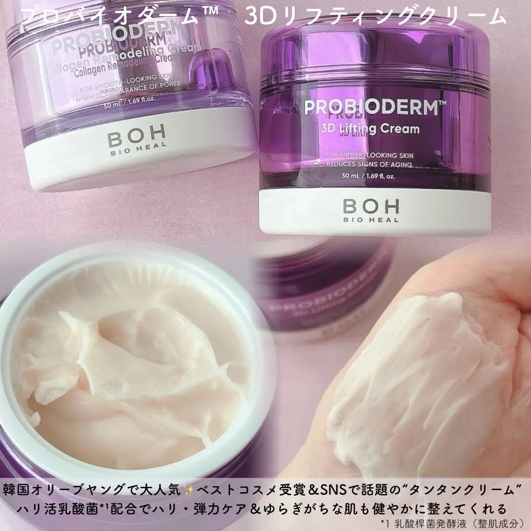 バイオヒールボ プロバイオダーム 3Dリフティングクリーム/BIOHEAL BOH/フェイスクリームを使ったクチコミ（2枚目）
