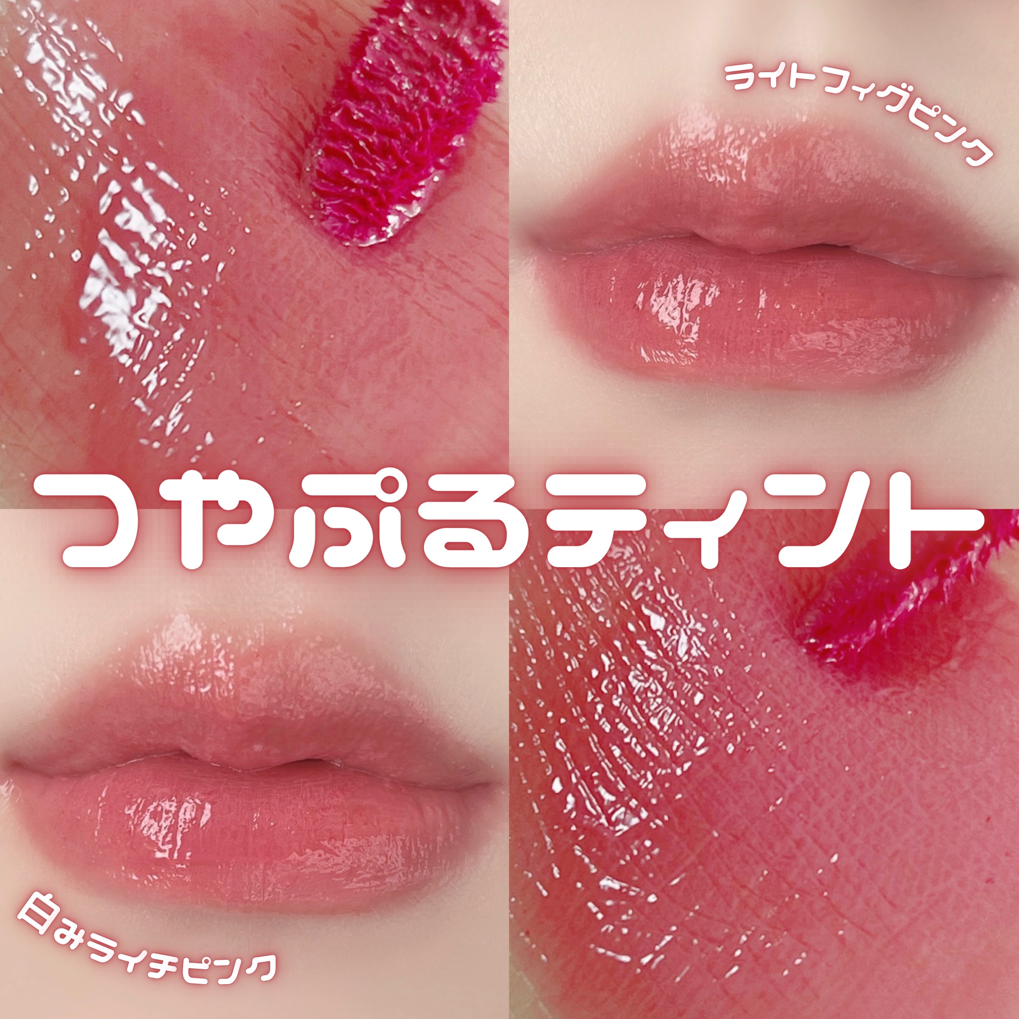 ˖ ࣪ ✧ 𝒇𝒓𝒖𝒊𝒕𝒚 𝒈𝒍𝒂𝒔𝒔 𝒕𝒊𝒏𝒕 ✧ ˖
じゅわっとジューシーに、とろける水光リップ🍇🫧




　

▼ colorgram / フルーティーグラスティント
– 15 満足のイチジク
– 1