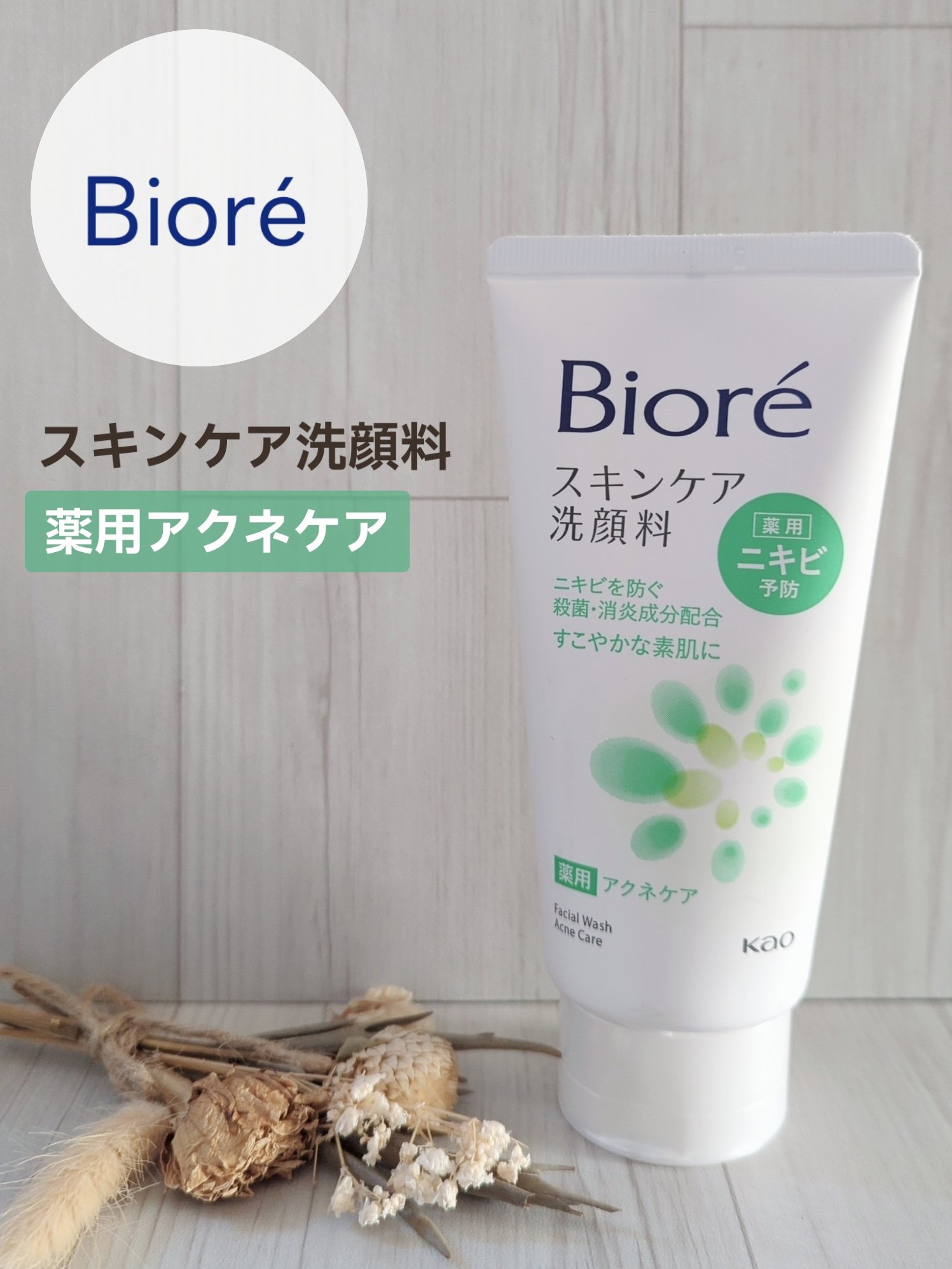 🛒商品
ビオレ スキンケア洗顔料 薬用アクネケア


✅特徴(公式サイト参考)
①「洗うスキンケア」
肌への刺激の一因となる汚れを落として、肌本来のうるおいを守って洗う技術“SPT＊”採用。
洗うことで 素肌の美しさをひきだします。

＊