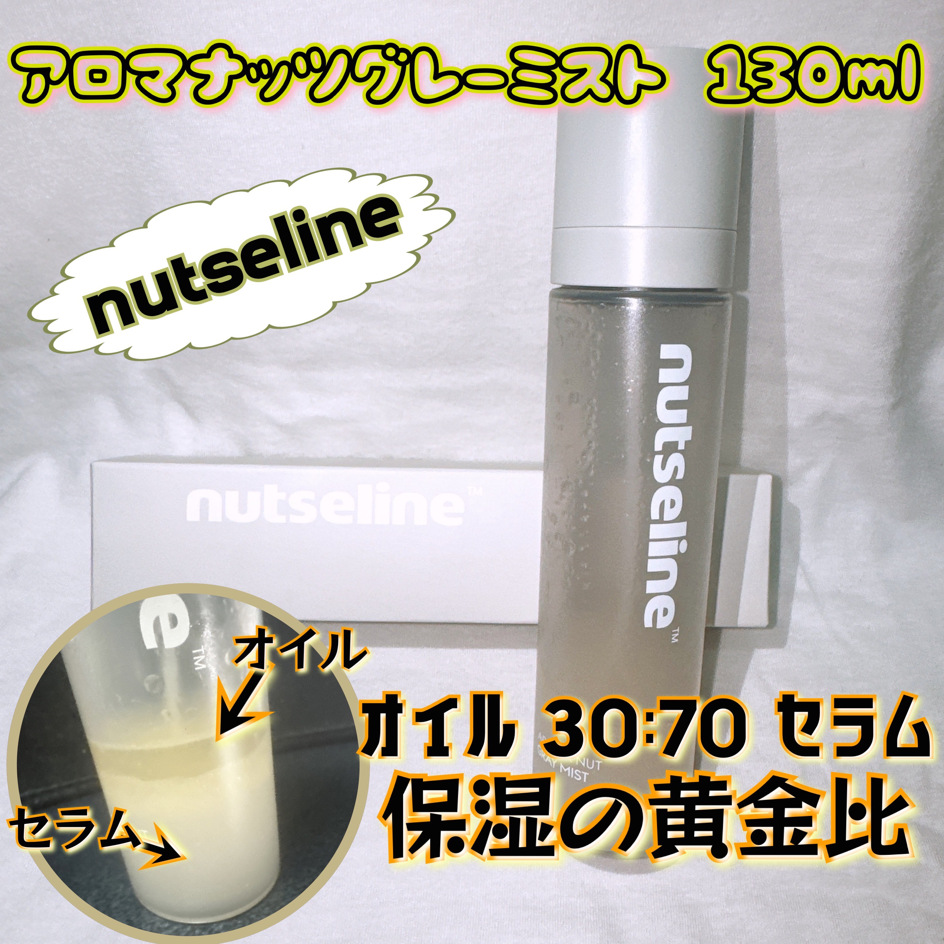 ナッセリングレイオイルミスト/nutseline/ボディオイルを使ったクチコミ（1枚目）
