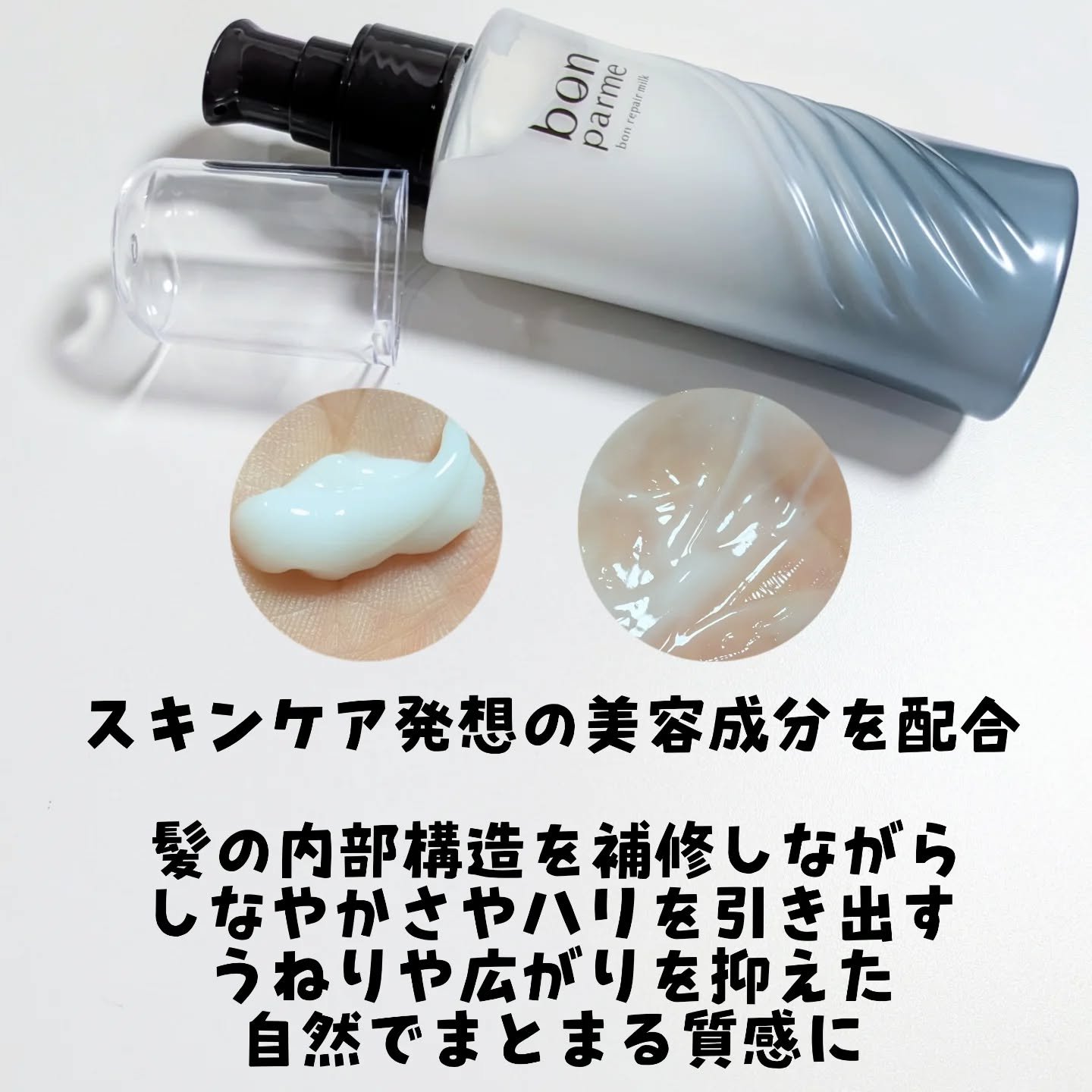 ボンリペアミルク/bonparme/ヘアミルクを使ったクチコミ（3枚目）
