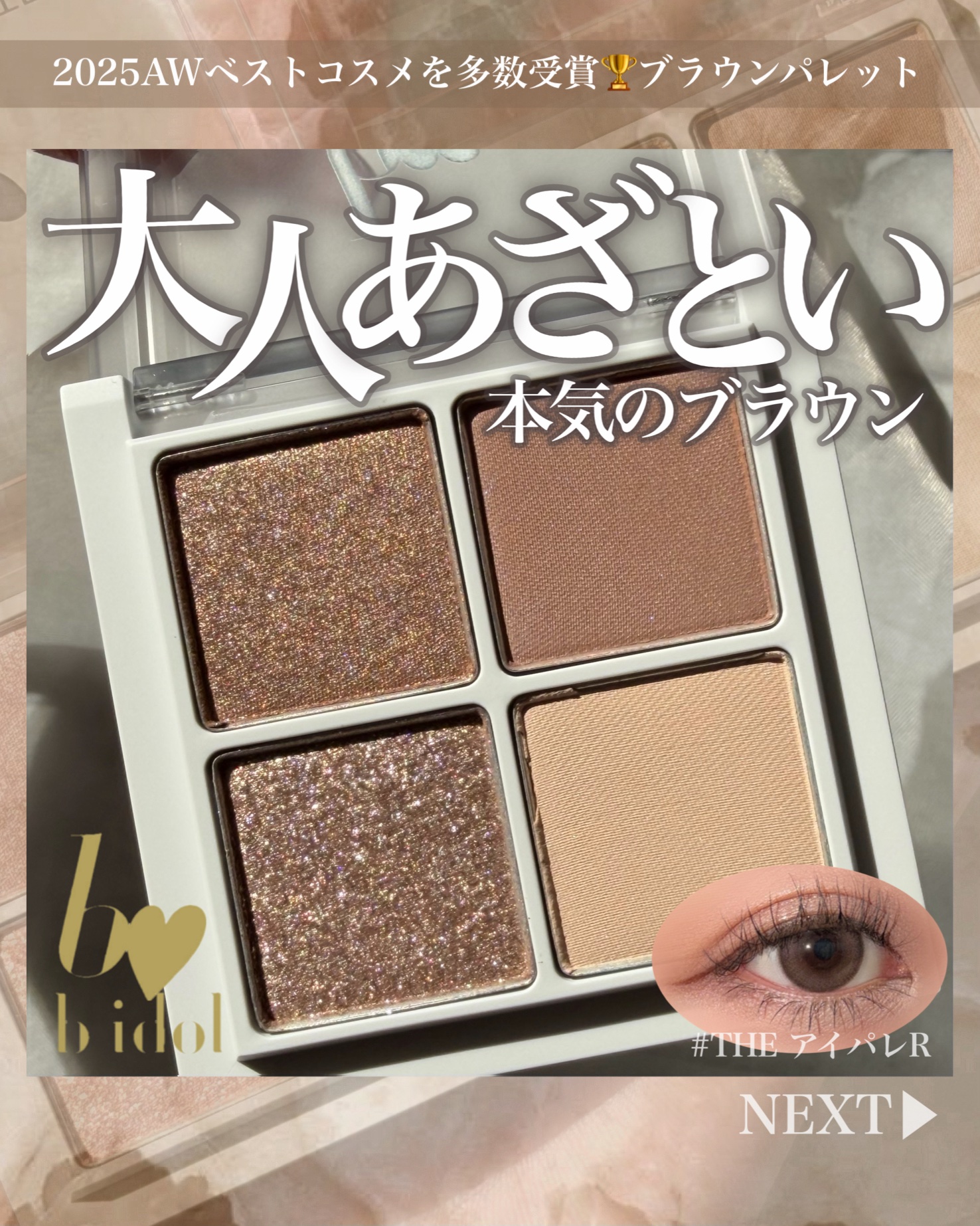 THE アイパレR/b idol/アイシャドウパレットを使ったクチコミ（1枚目）