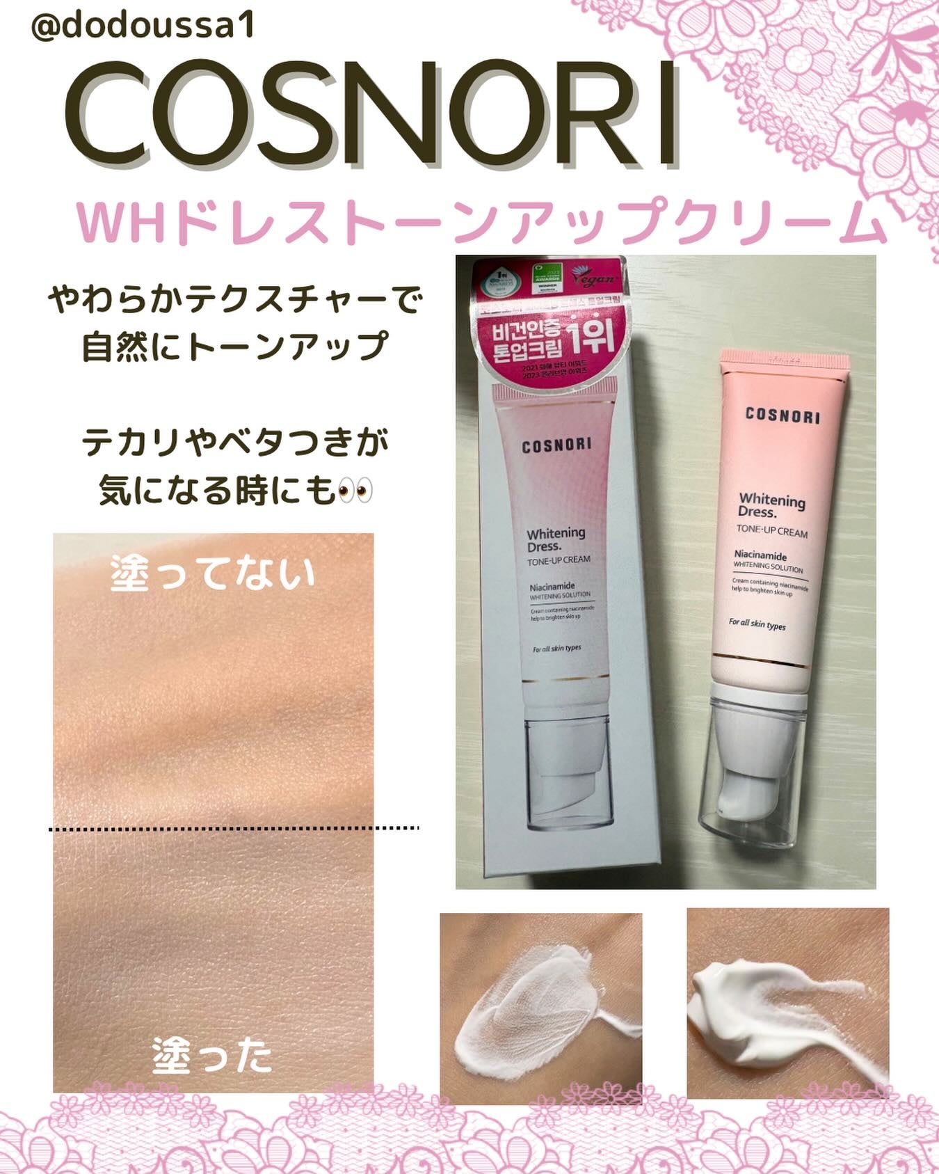 ホワイトニングドレストーンアップクリーム/COSNORI/化粧下地を使ったクチコミ(1枚目)