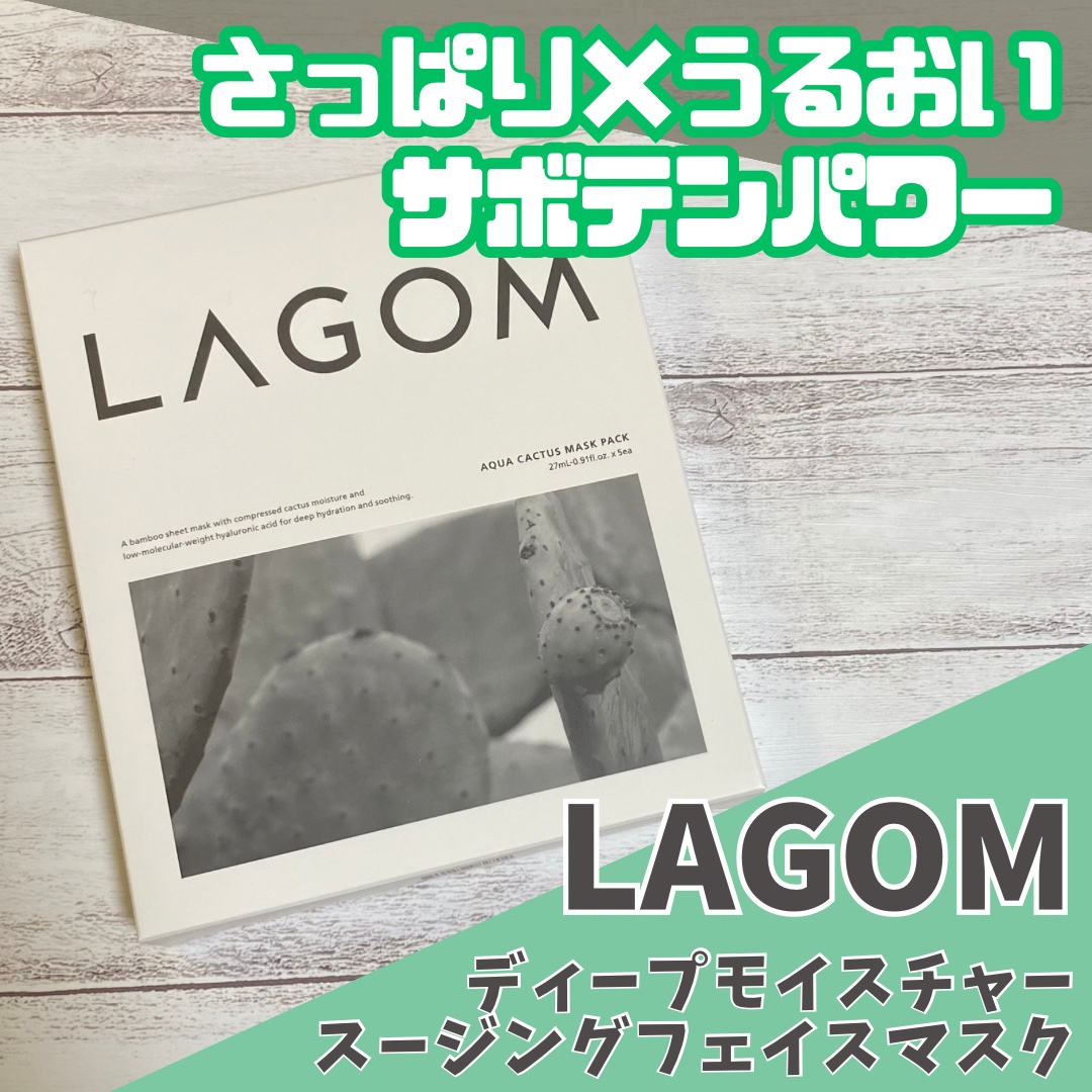 ディープモイスチャー スージングフェイスマスク（シートマスク）/LAGOM /シートマスク・パックを使ったクチコミ（1枚目）