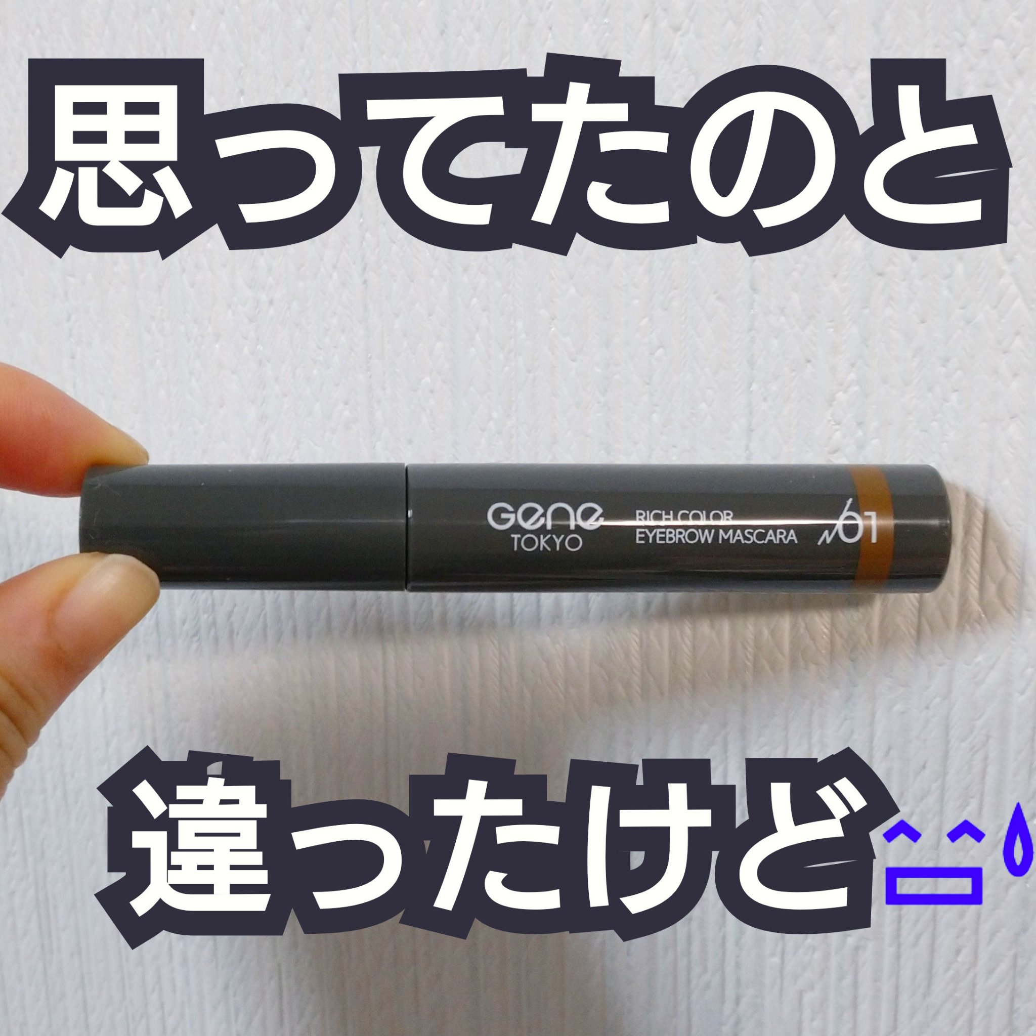 リッチカラー アイブロウマスカラ/GENE TOKYO/眉マスカラを使ったクチコミ（1枚目）