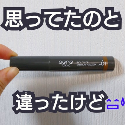 リッチカラー アイブロウマスカラ/GENE TOKYO/眉マスカラを使ったクチコミ(1枚目)