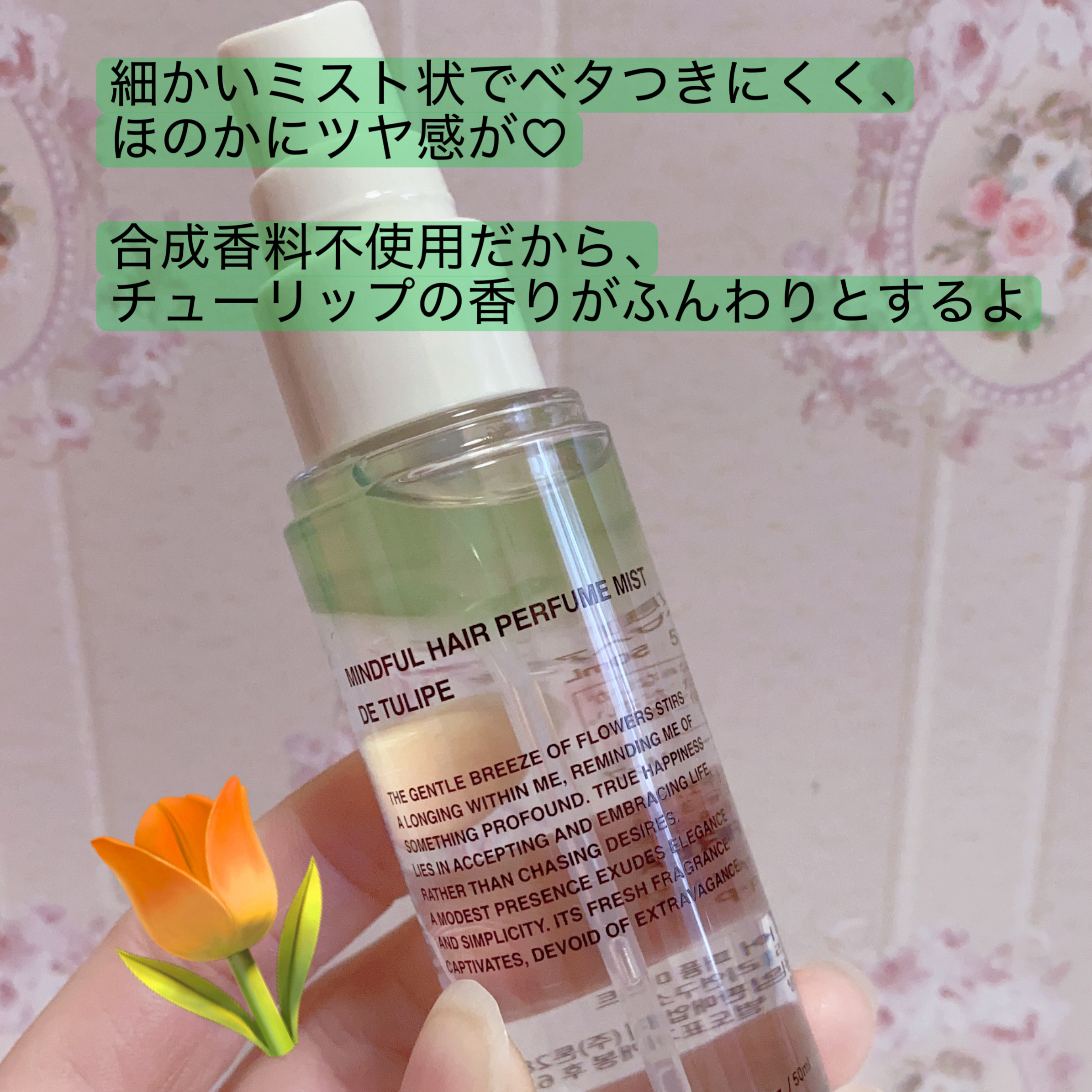 TOUN28 ヘアパフュームミスト ドゥチューリップのクチコミ「#あか抜けヘアレシピ 

toun28
マインドフルヘアセット
ドゥチューリップ

◆ヘアミス.....」（3枚目）