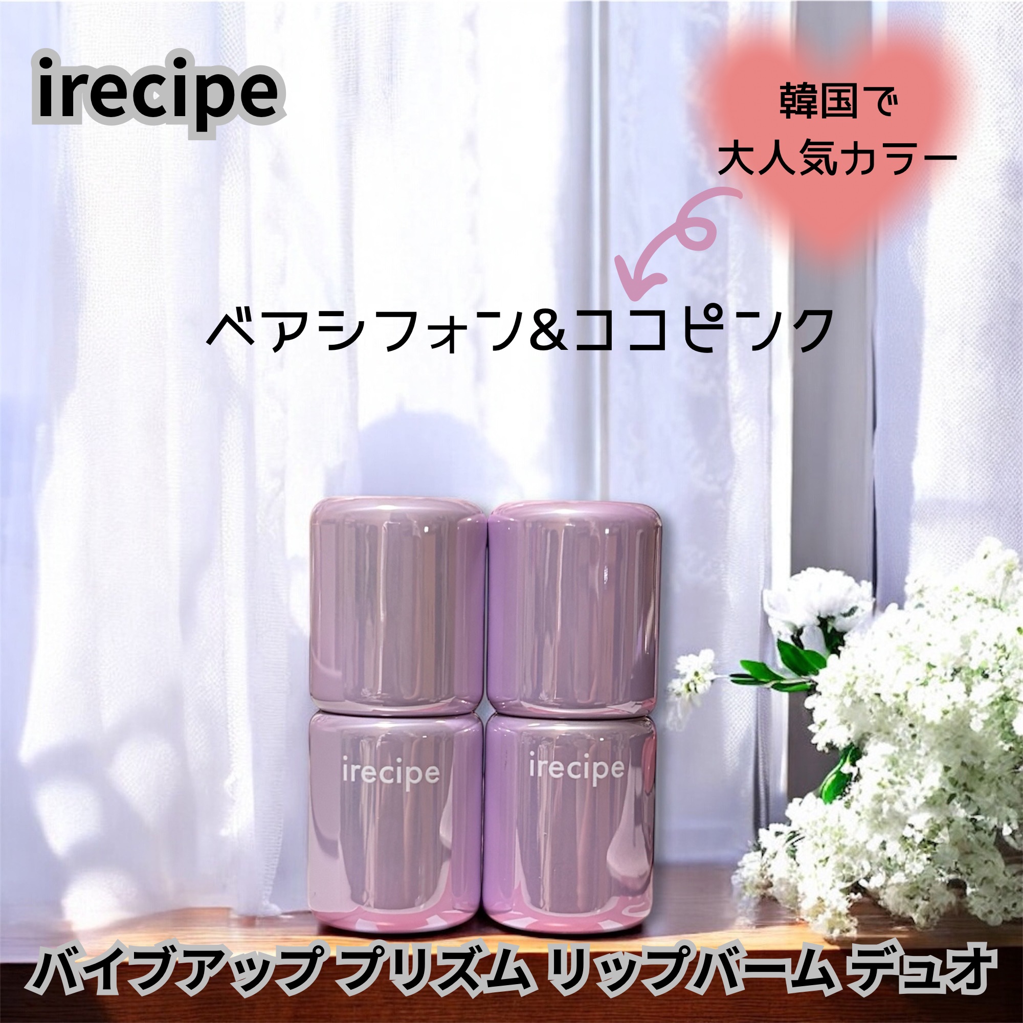 バイブアップライン リップバーム デュオセット/irecipe/メイクアップキットを使ったクチコミ（2枚目）