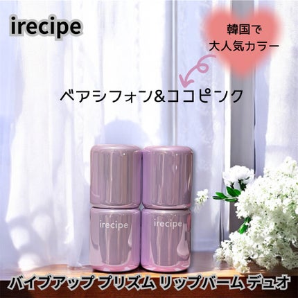 バイブアップライン リップバーム デュオセット/irecipe/メイクアップキットを使ったクチコミ(2枚目)