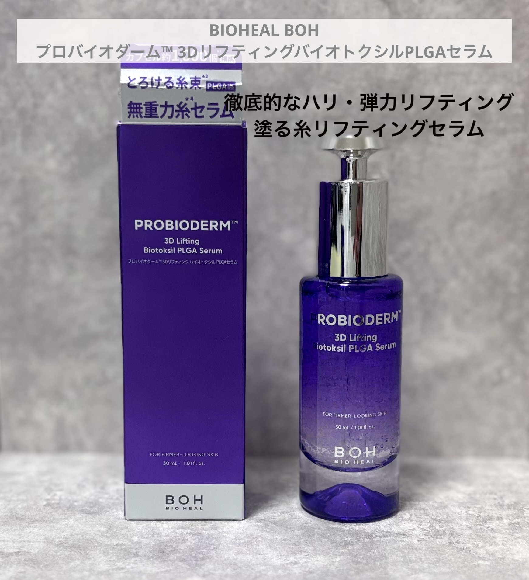 プロバイオダーム™ 3Dリフティング バイオトクシルPLGAセラム/BIOHEAL BOH/美容液を使ったクチコミ（1枚目）