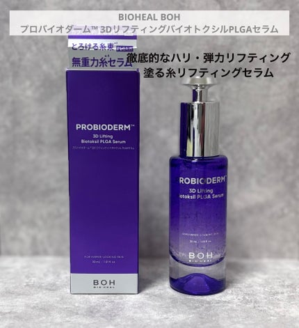プロバイオダーム™ 3Dリフティング バイオトクシルPLGAセラム/BIOHEAL BOH/美容液を使ったクチコミ(1枚目)
