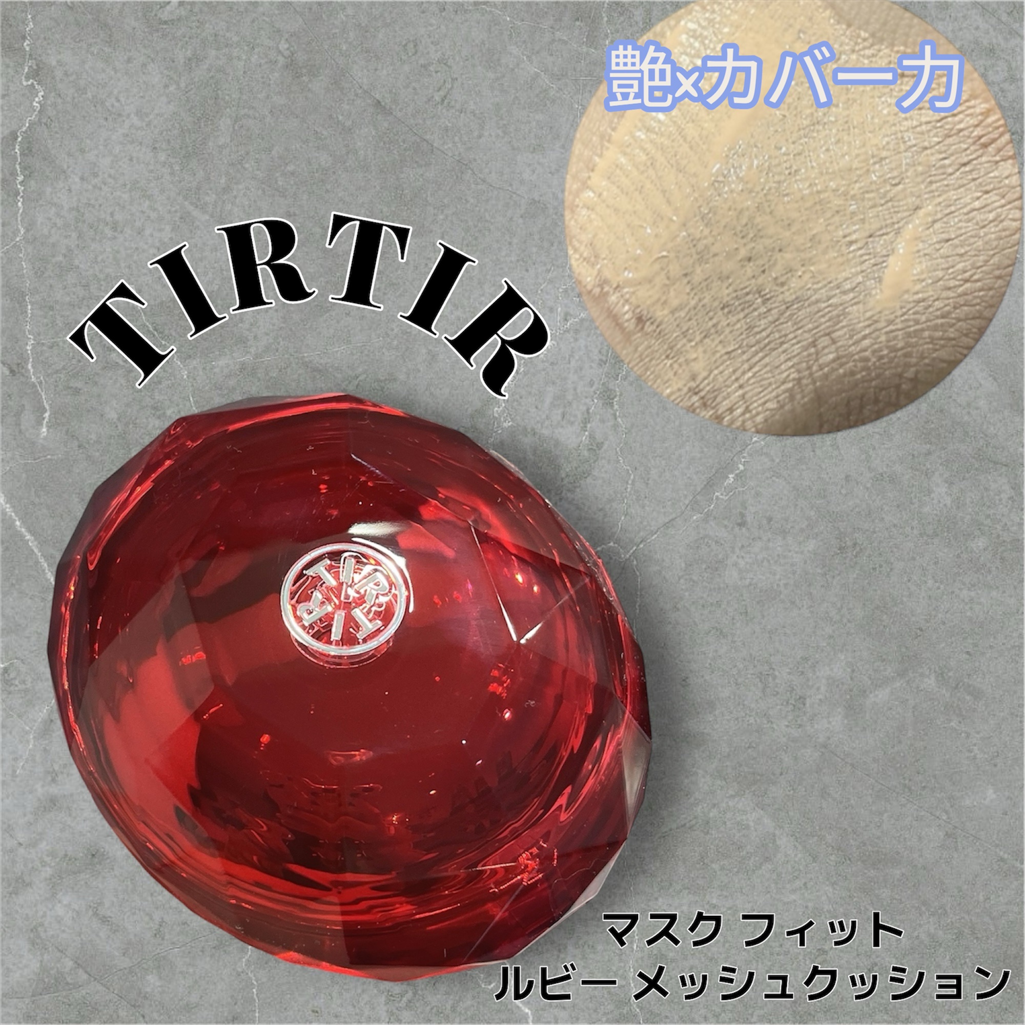 MASK FIT RUBY MESH CUSHION/TIRTIR(ティルティル)/クッションファンデーションを使ったクチコミ（1枚目）