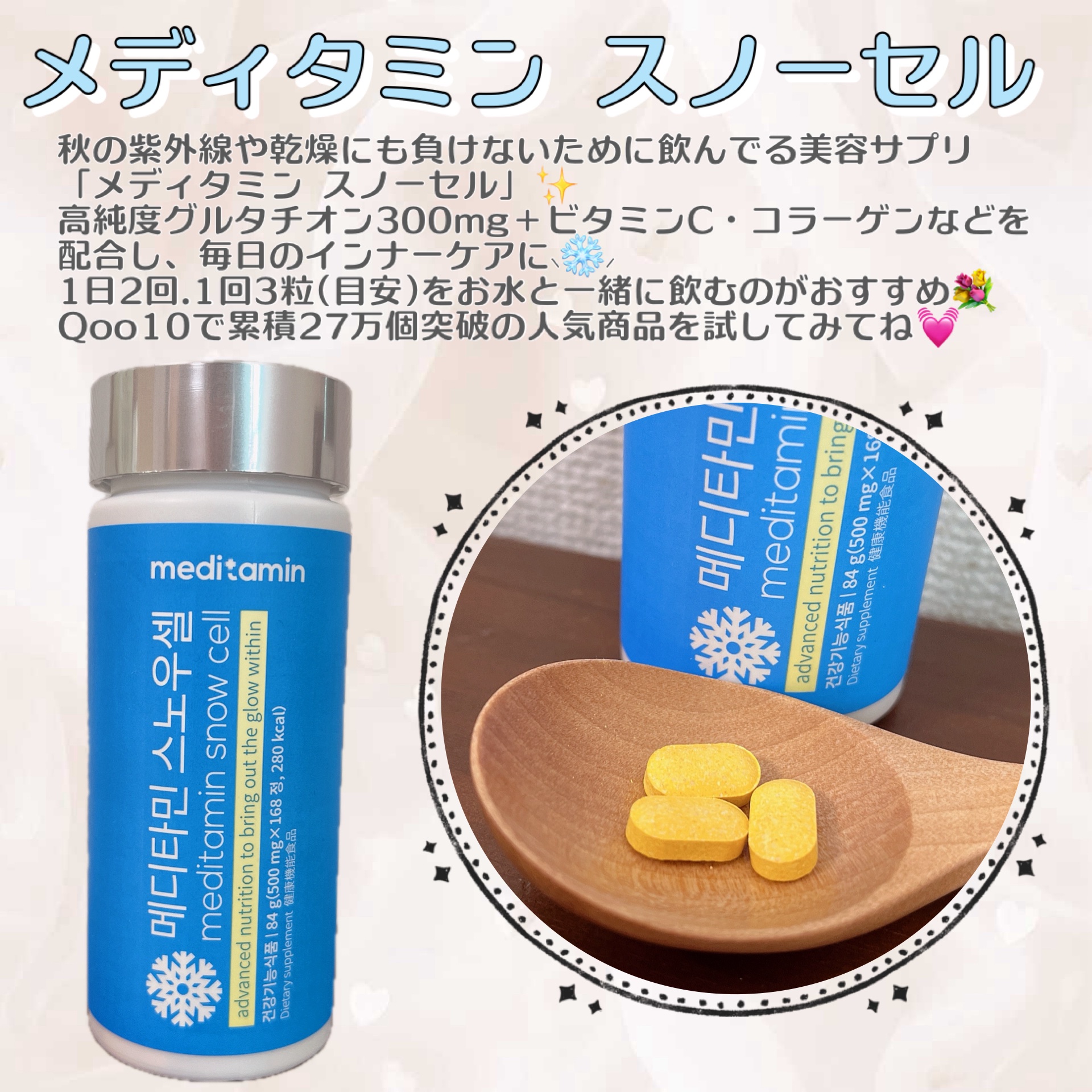 メディタミンのスノーセルを飲んでみたよ🎀🪄ꕀ𖤐 ̖́-

一年中いつでも透明感は欲しい、美白は必須!!!と思っているから、スノーセルが欠かせない🥹ᩚ✊

飲む美容のブームを作ったとも言える製品だけど、やっぱり使ってる時のお肌の調子が