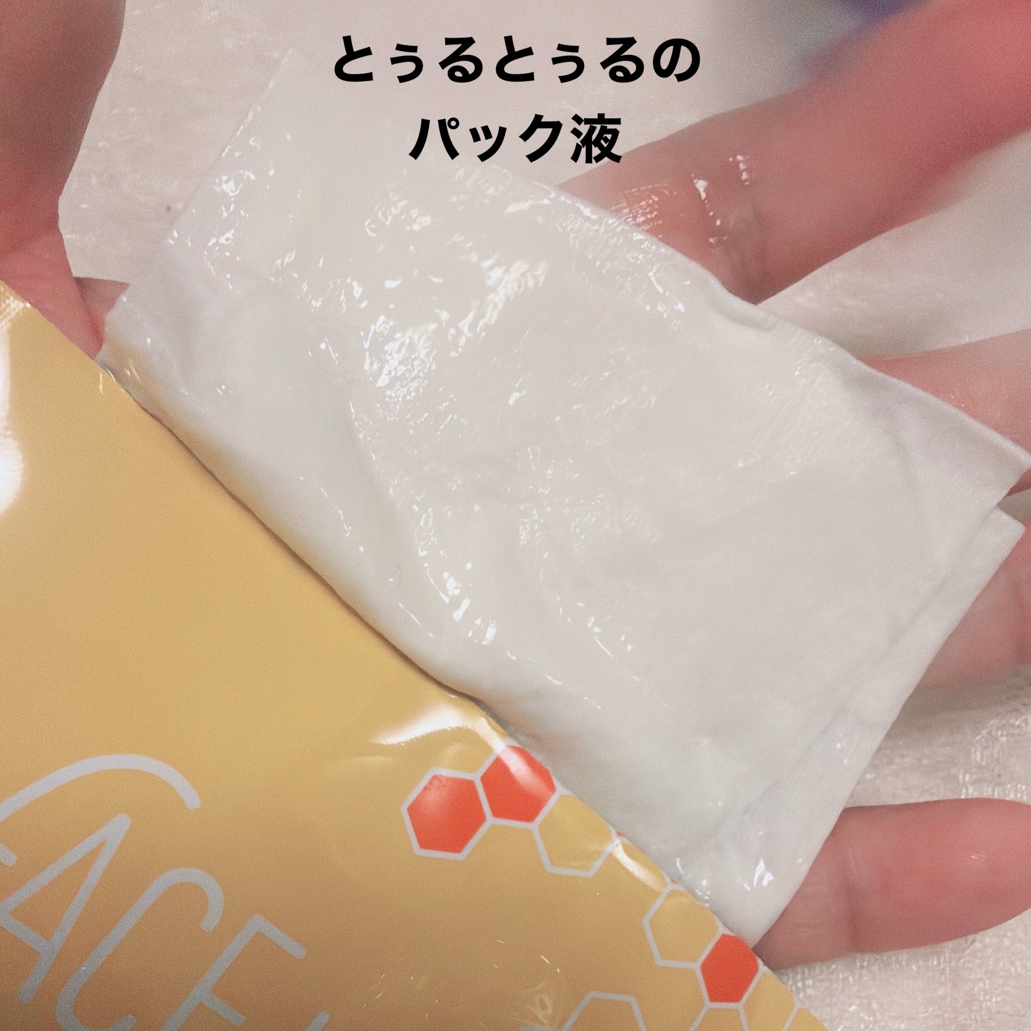 オルフェス イエローエッセンシャルマスク/ALFACE+/シートマスク・パックを使ったクチコミ（2枚目）