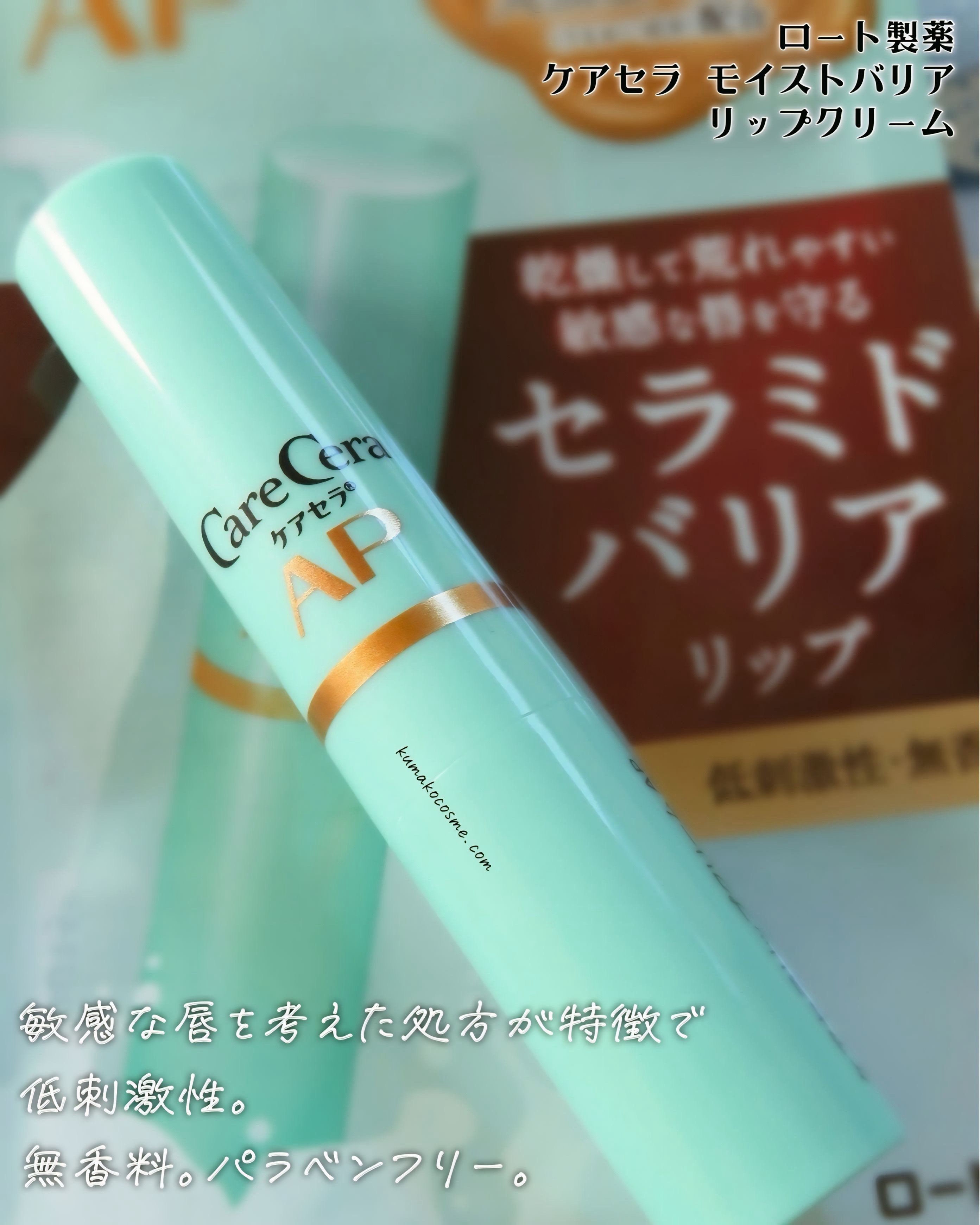 ケアセラ モイストバリアリップクリーム/ケアセラ/リップクリームを使ったクチコミ（2枚目）