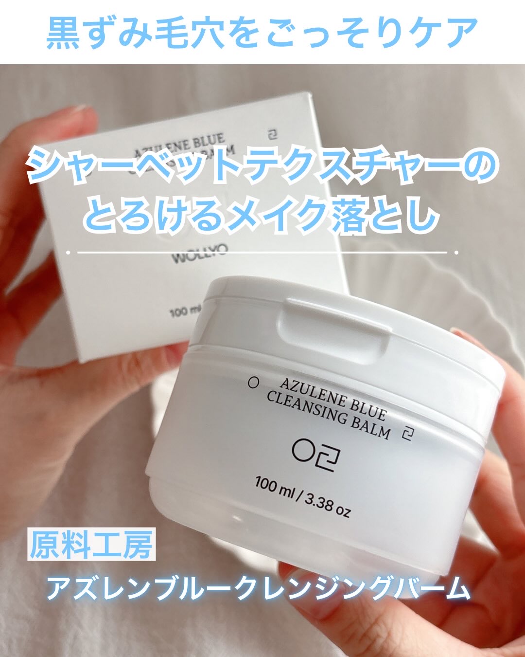 アズレンブルークレンジングバーム/原料工房/クレンジングバームを使ったクチコミ（1枚目）