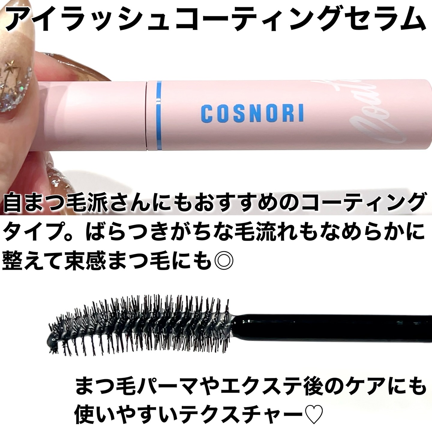 コスノリ アイラッシュティンティングセラム/COSNORI/まつげ美容液を使ったクチコミ（2枚目）