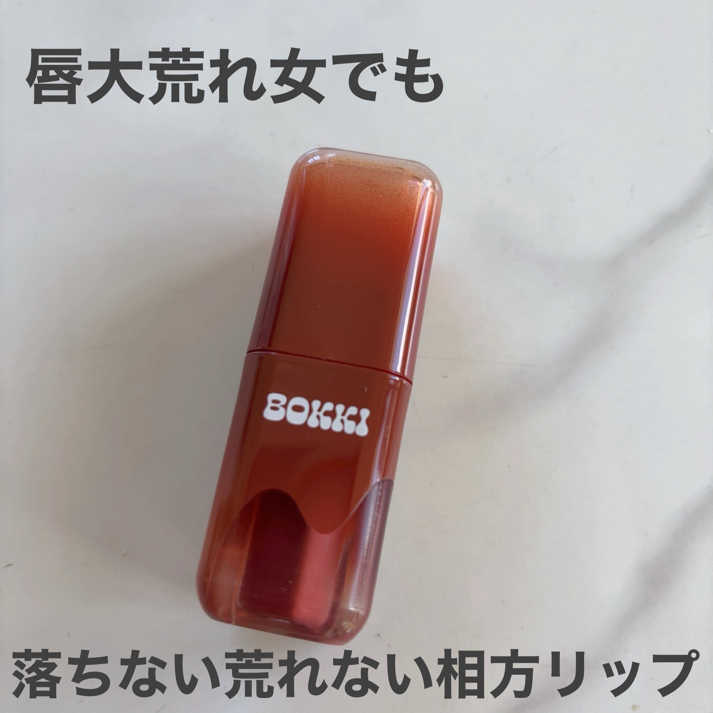 グローポッキーティント/BLACK ROUGE/リップティントを使ったクチコミ（1枚目）