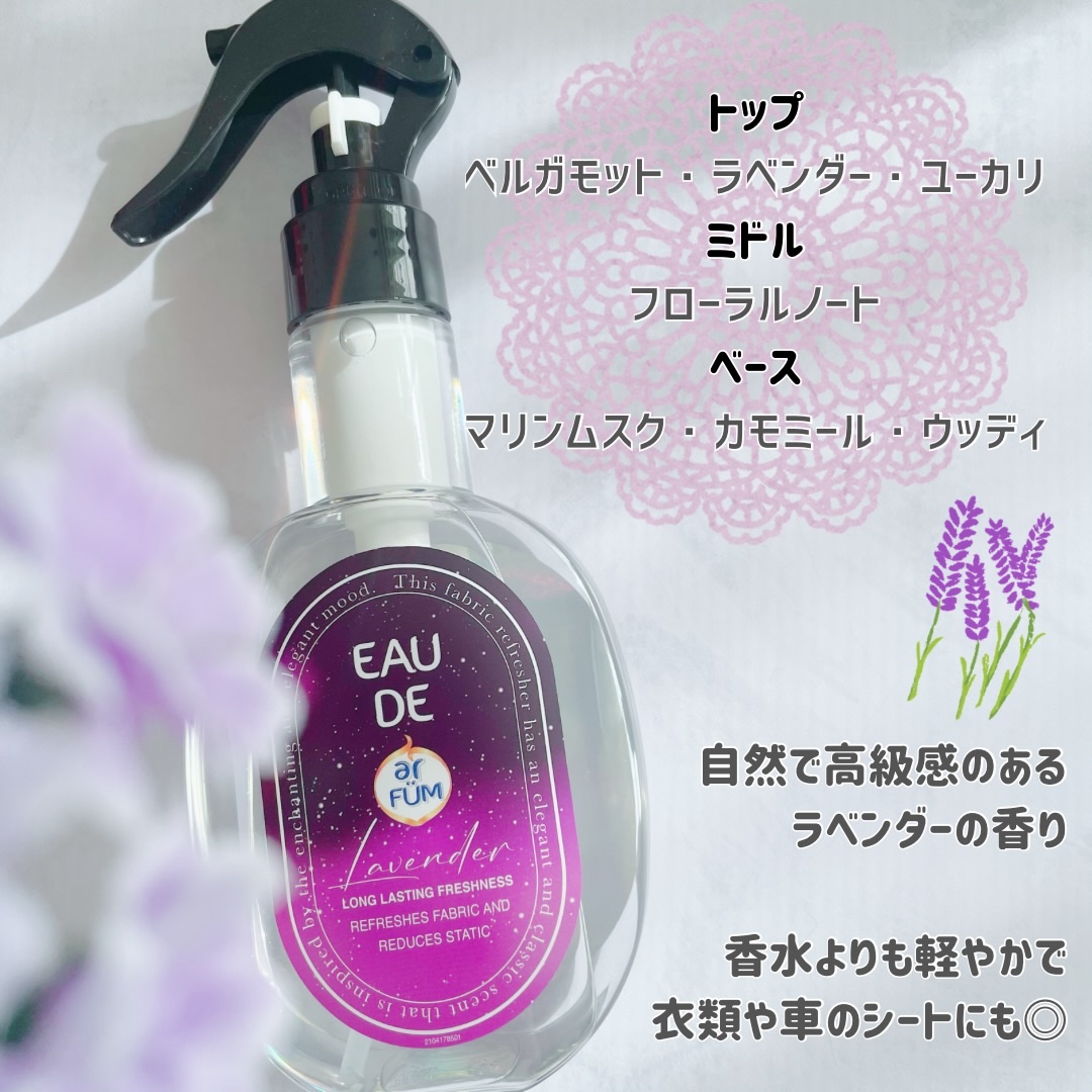 ファブリックスプレー ラベンダー/arFUM/ファブリックミストを使ったクチコミ（2枚目）