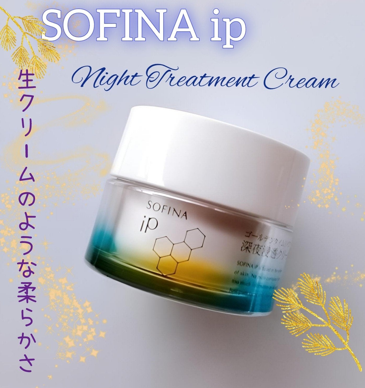 ソフィーナ iP ゴールデンタイムリペア 深夜浸透クリーム/SOFINA iP/フェイスクリームを使ったクチコミ(1枚目)