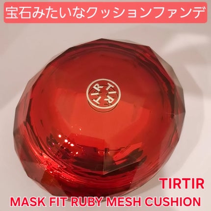 MASK FIT RUBY MESH CUSHION/TIRTIR(ティルティル)/クッションファンデーションを使ったクチコミ(1枚目)
