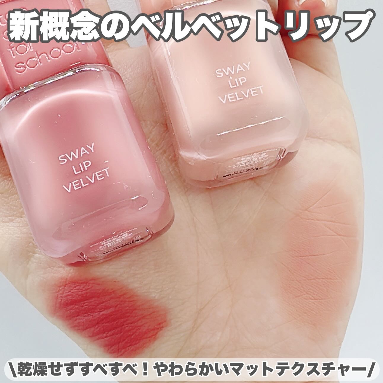 スウェイリップベルベット/too cool for school/リップティントを使ったクチコミ（1枚目）