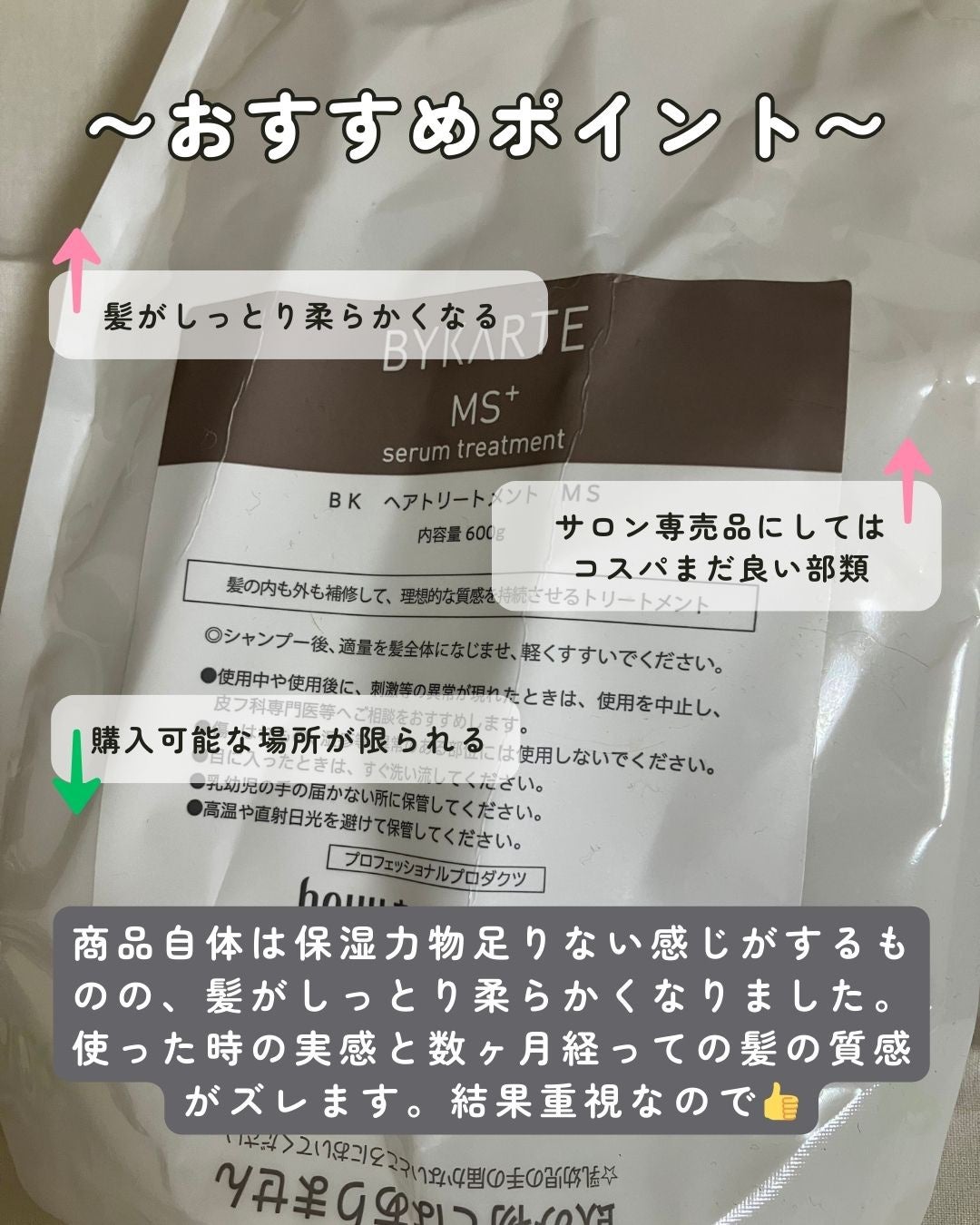 セラムトリートメント MS+/BYKARTE/ヘアマスク・ヘアパックを使ったクチコミ(2枚目)