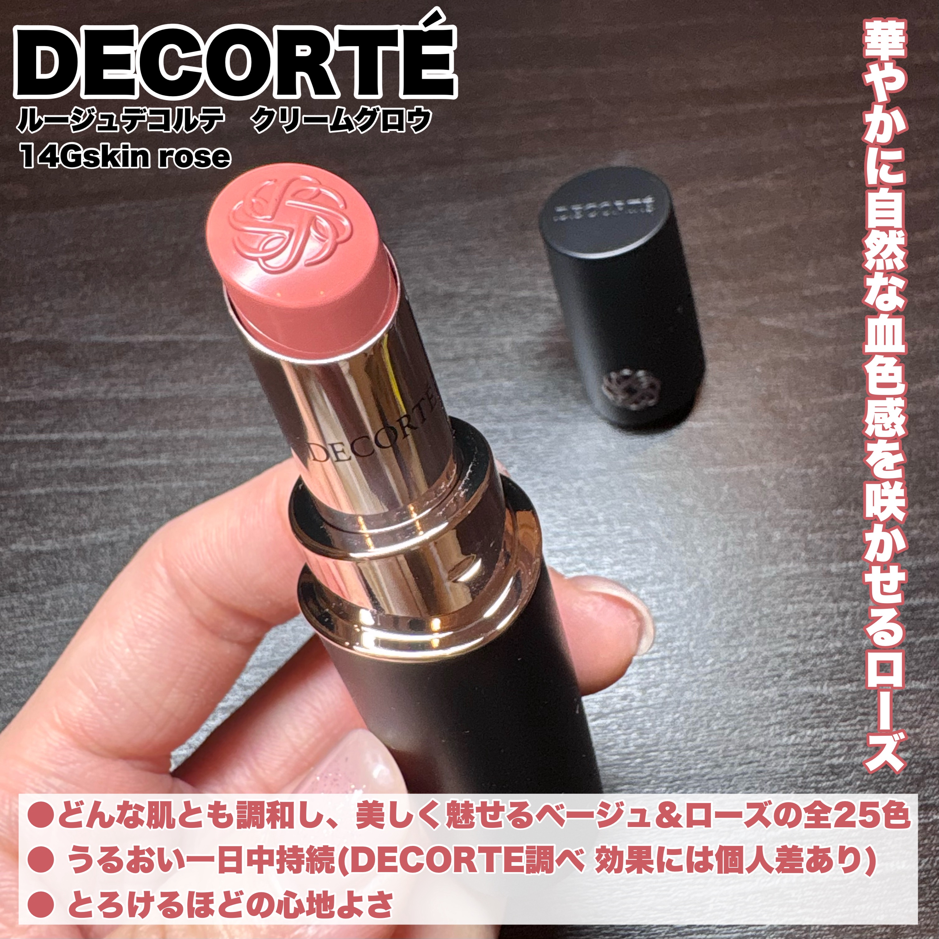 ルージュデコルテ　クリームグロウ 14G skin rose/DECORTÉ/口紅を使ったクチコミ（2枚目）