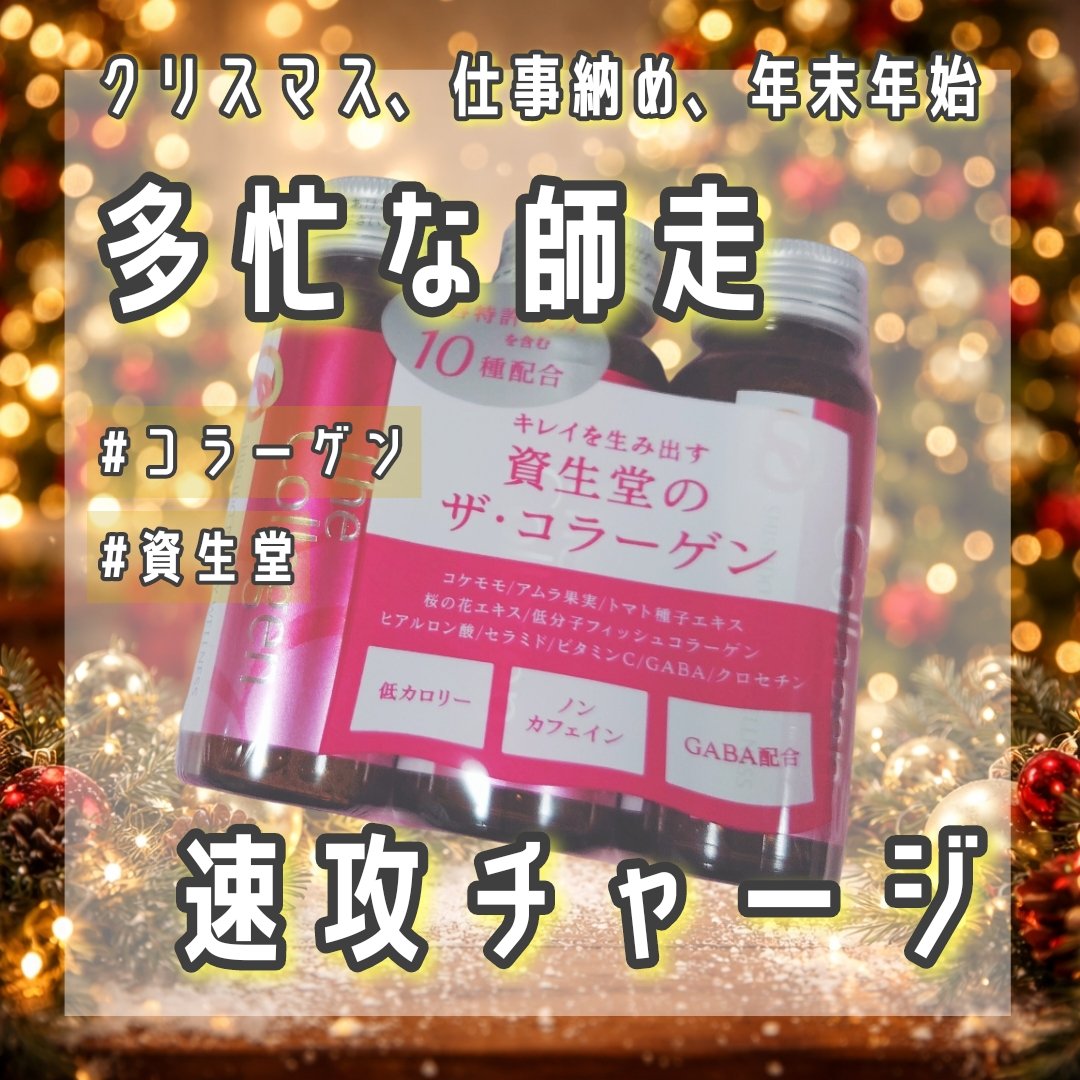 ザ・コラーゲン　＜ドリンク＞ /ザ・コラーゲン/美容ドリンクを使ったクチコミ（1枚目）