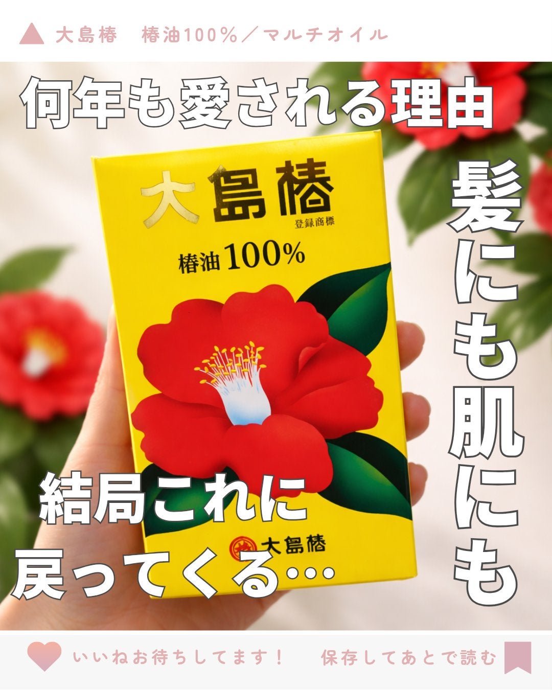 大島椿(ツバキ油)/大島椿/ヘアオイルを使ったクチコミ(1枚目)