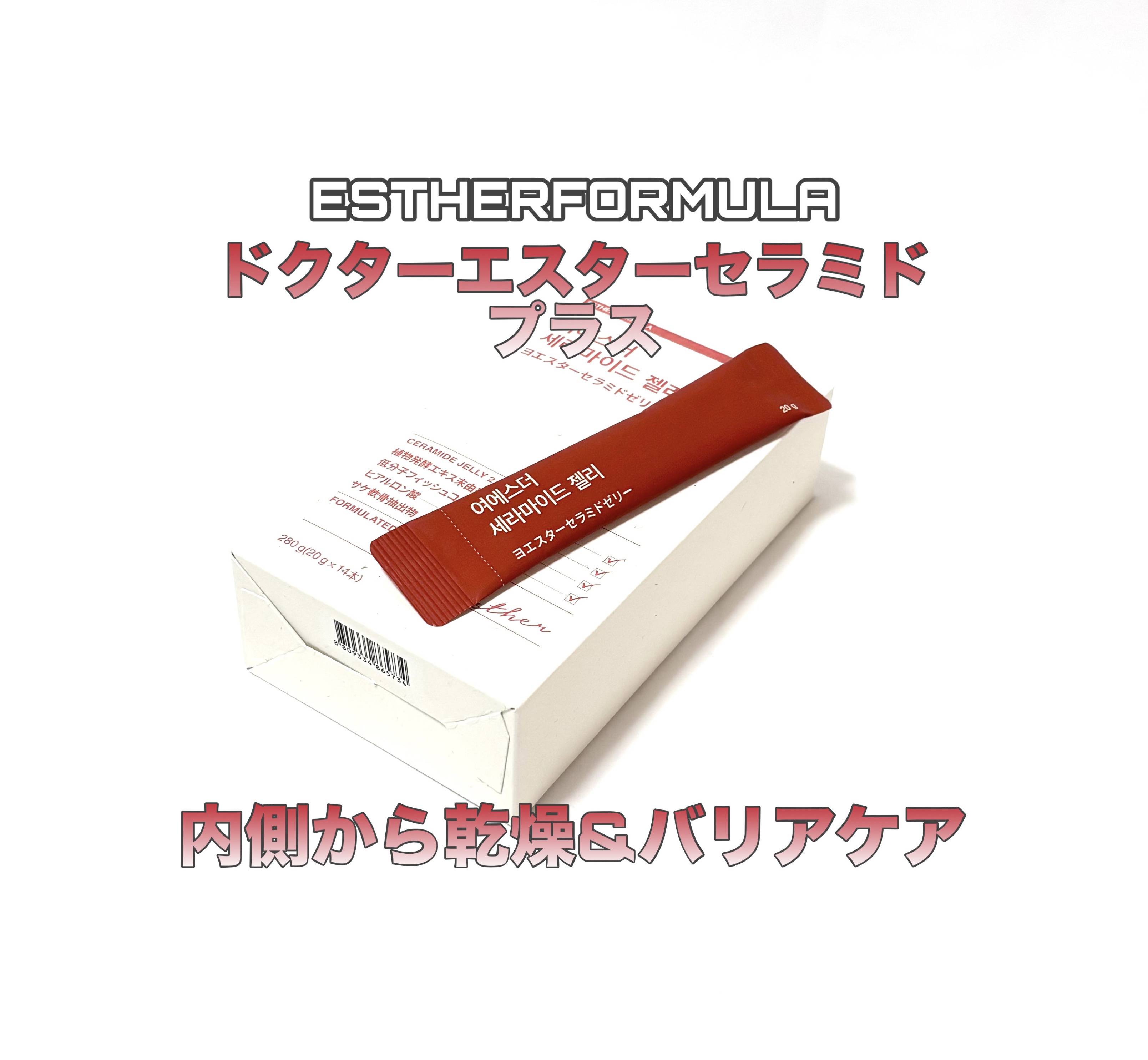 ドクターエスターセラミドプラス/ESTHER FORMULA/美容サプリメントを使ったクチコミ（1枚目）