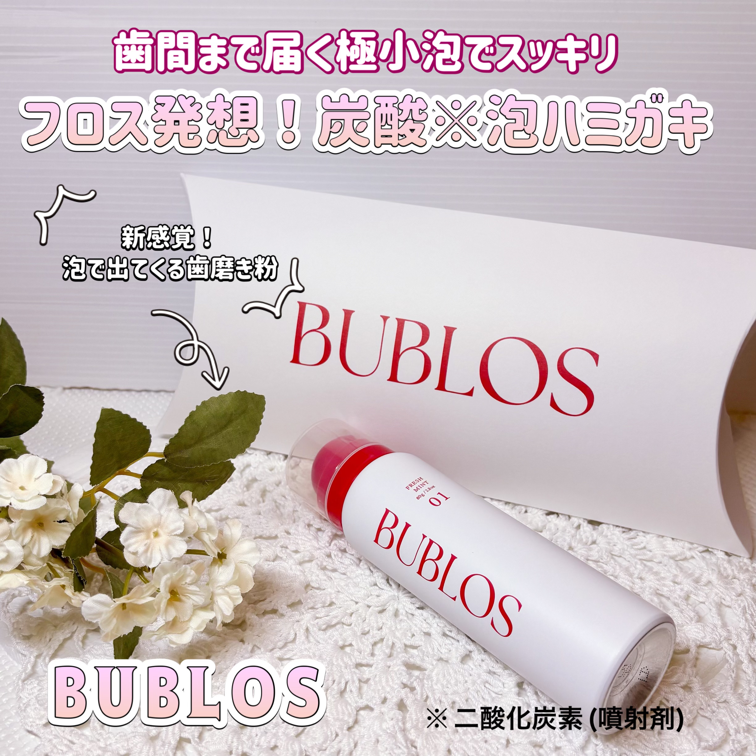 バブロス　炭酸泡ハミガキ/BUBLOS/歯磨き粉を使ったクチコミ（1枚目）