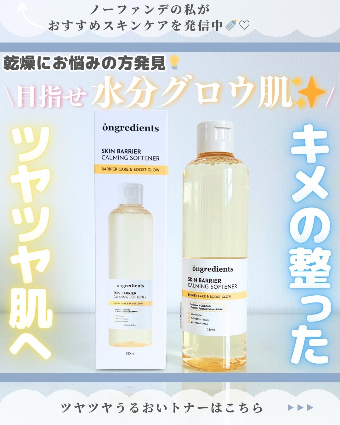 オングリディエンツ スキンバリアカーミングソフナー/Ongredients/化粧水を使ったクチコミ(1枚目)