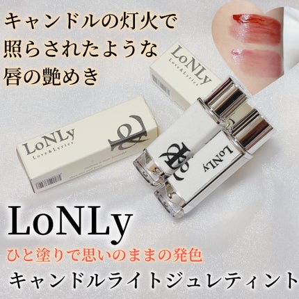 キャンドルライトジュレティント/LoNLy /リップティントを使ったクチコミ(1枚目)