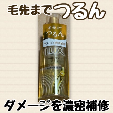 ラックススーパーリッチシャインダメージリペア補修ヘアオイル/LUX/ヘアオイルを使ったクチコミ(1枚目)