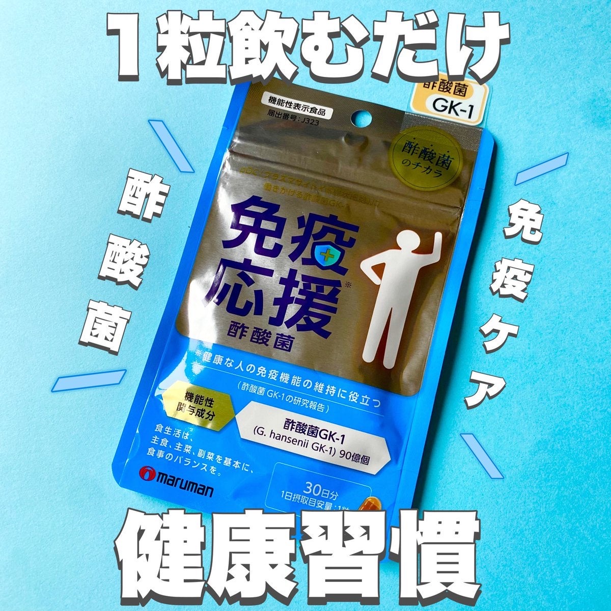 免疫応援酢酸菌/マルマンH＆B/健康サプリメントを使ったクチコミ（1枚目）