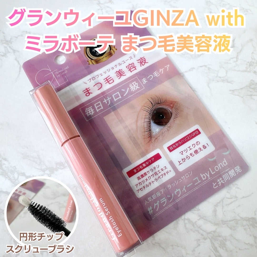 グランウィーユGINZAwithミラボーテ まつ毛美容液/ミラボーテ/まつげ美容液を使ったクチコミ(1枚目)