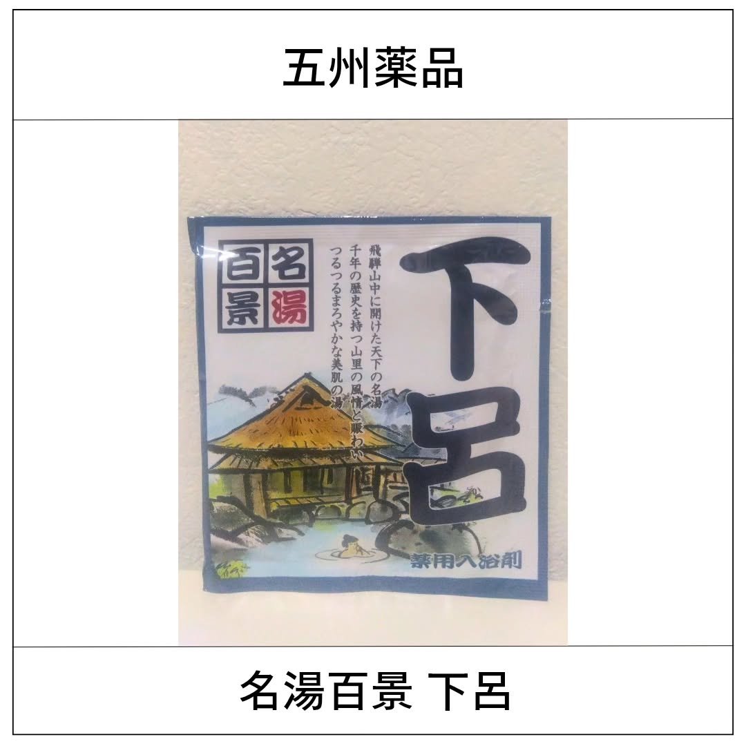 名湯百景/五州薬品/入浴剤セットを使ったクチコミ（1枚目）