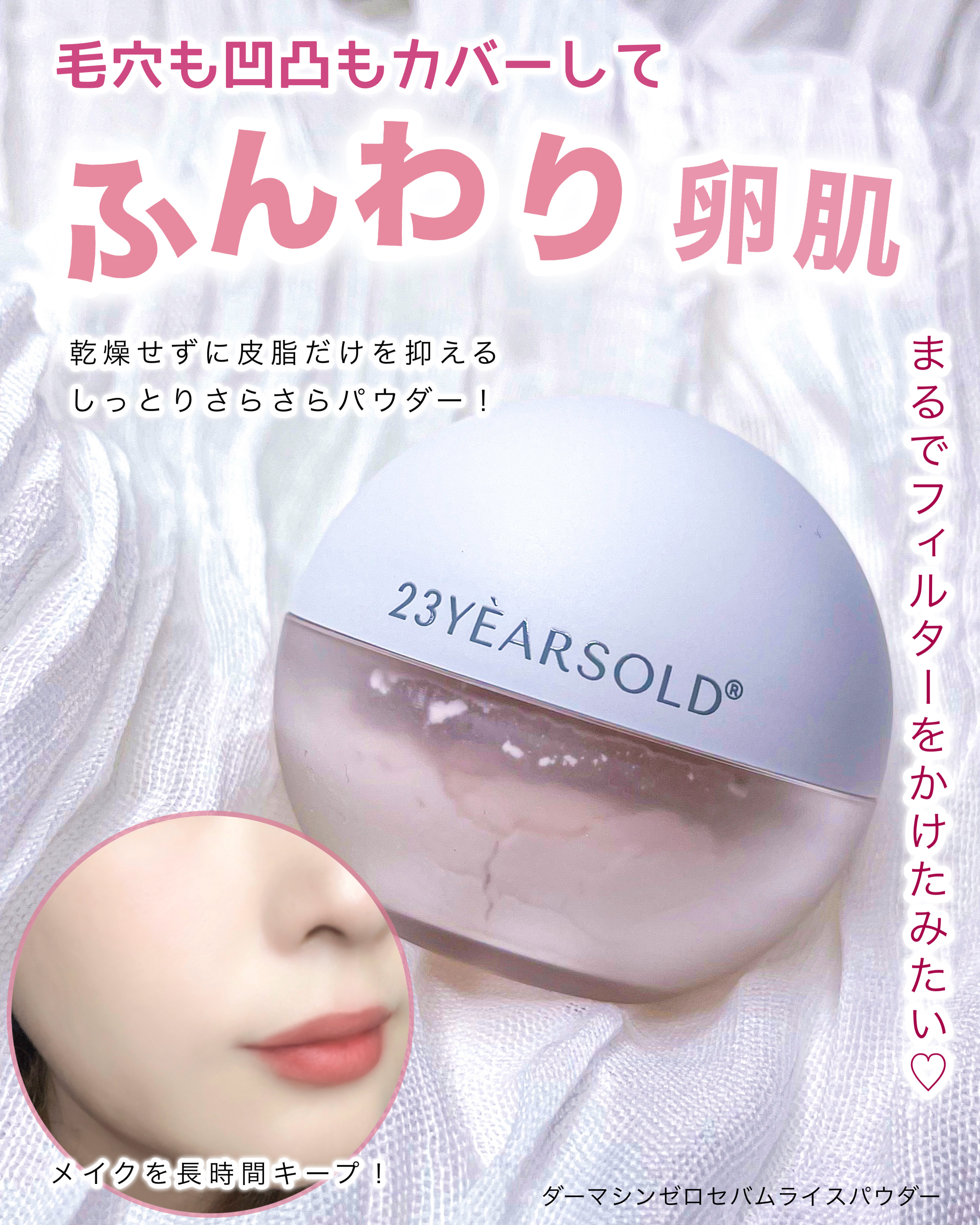 ダーマシンゼロセバムライスパウダー/23years old/ルースパウダーを使ったクチコミ（1枚目）